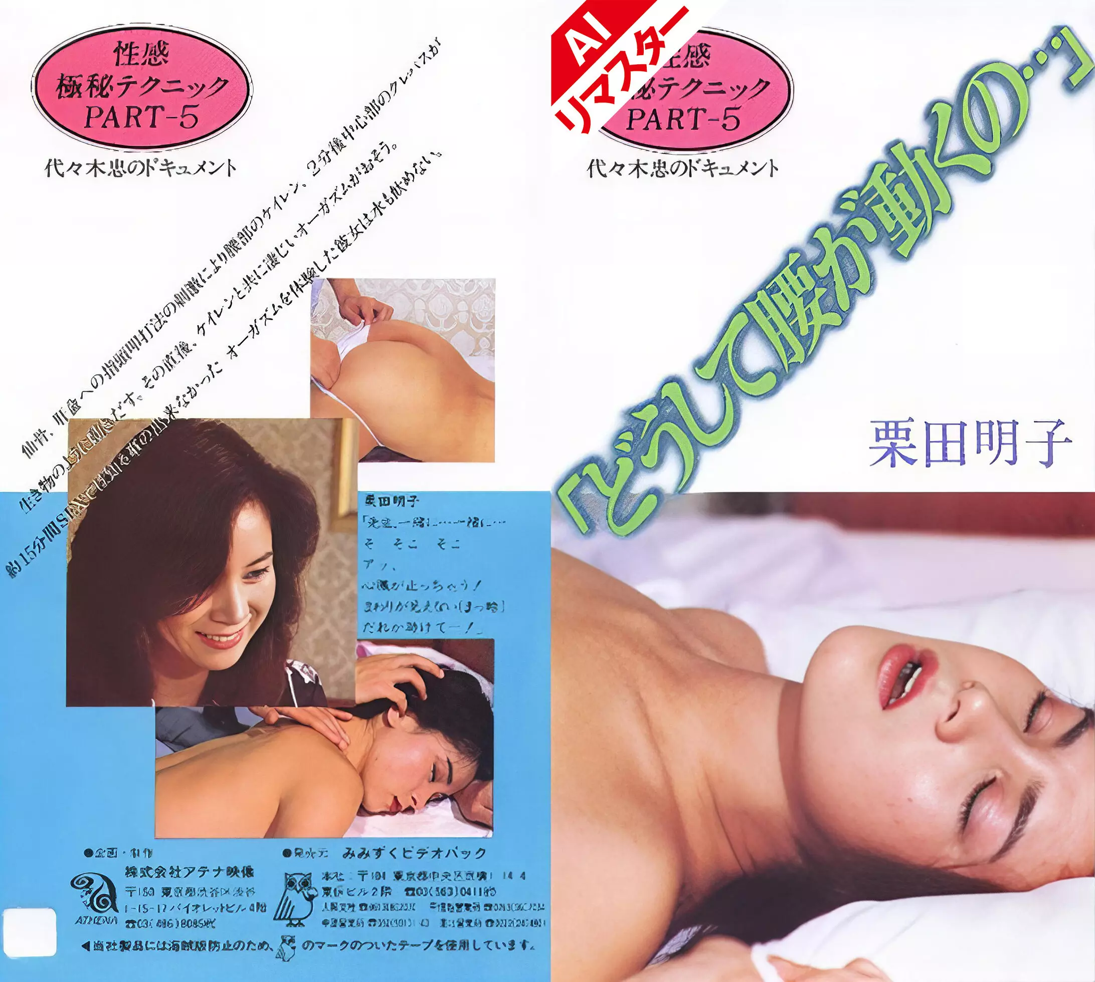 149ainv09067 【AIリマスター版】性感極秘テクニックPART-5 「どうして腰が動くの…」 栗田明子