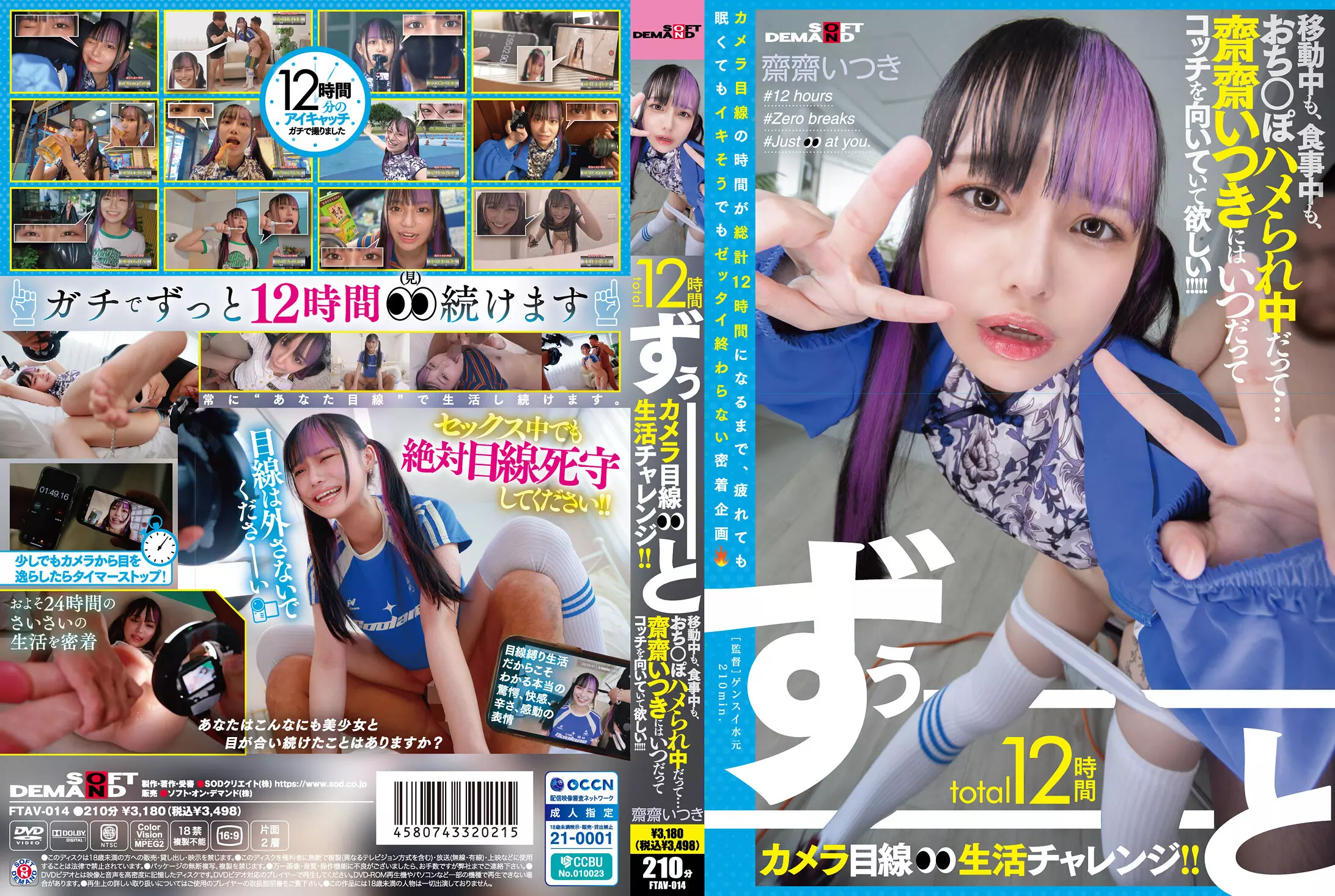 1ftav00014 total12時間ずぅーーーーーーとカメラ目線生活チャレンジ！！ 移動中も、食事中も、おち○ぽハメられ中だって…齋齋いつきにはいつだってコッチを向いていて欲しい！！！！！