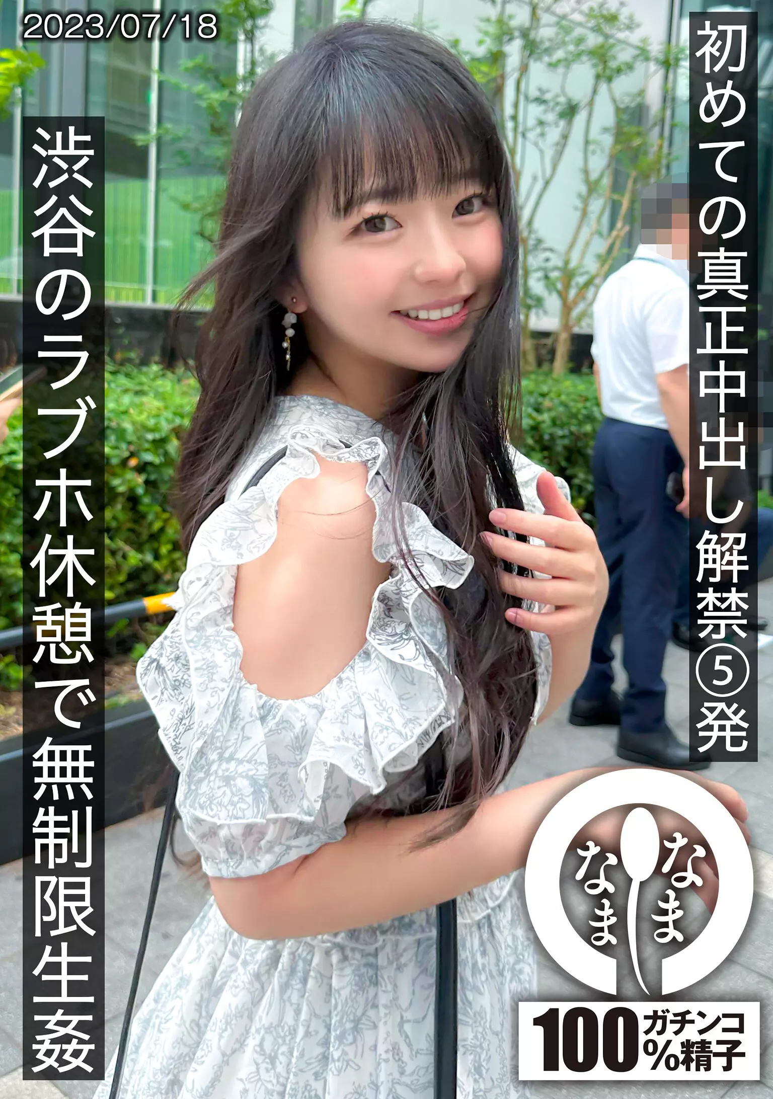 1hnamh00004 初めての真正中出し解禁5発 渋谷のラブホ休憩で無制限生姦