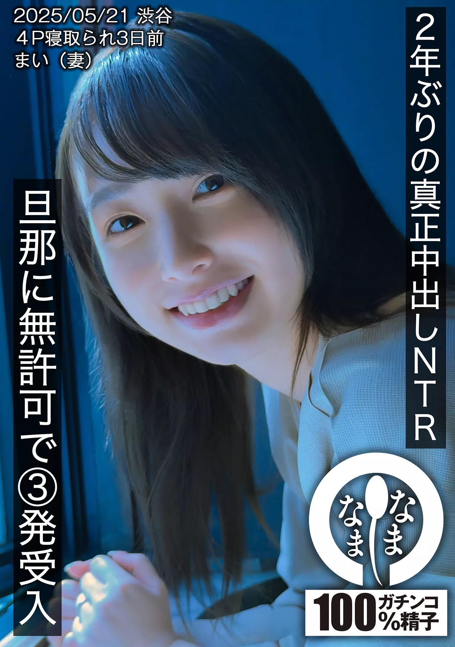 1hnamh00023 2年ぶりの真正中出しNTR 旦那に無許可で3発受入 まい（妻）