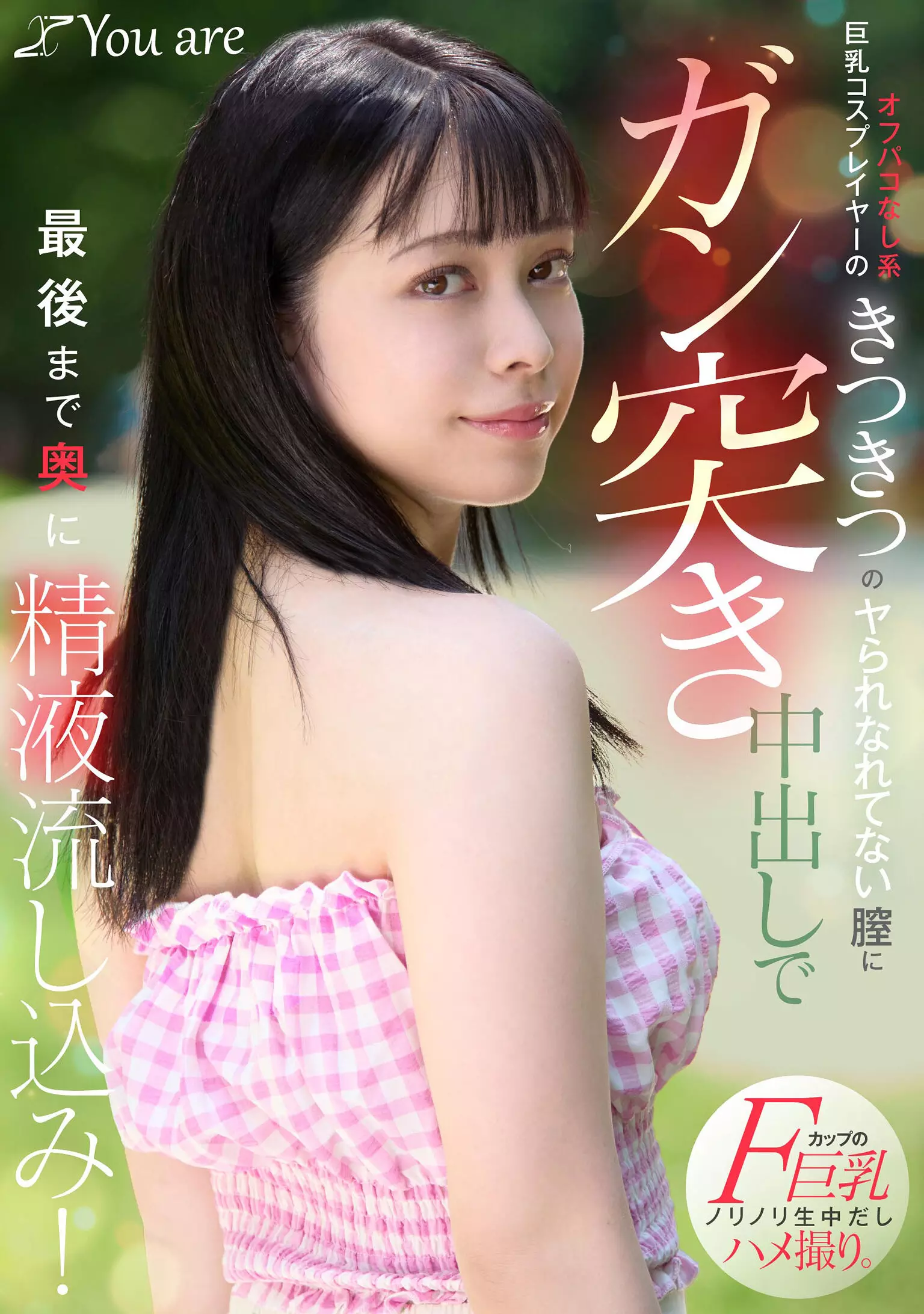 1koja00032 オフパコなし系巨乳コスプレイヤーのきつきつのヤられなれてない膣にガン突き中出しで最後まで奥に精液流し込み！ 月野はなび