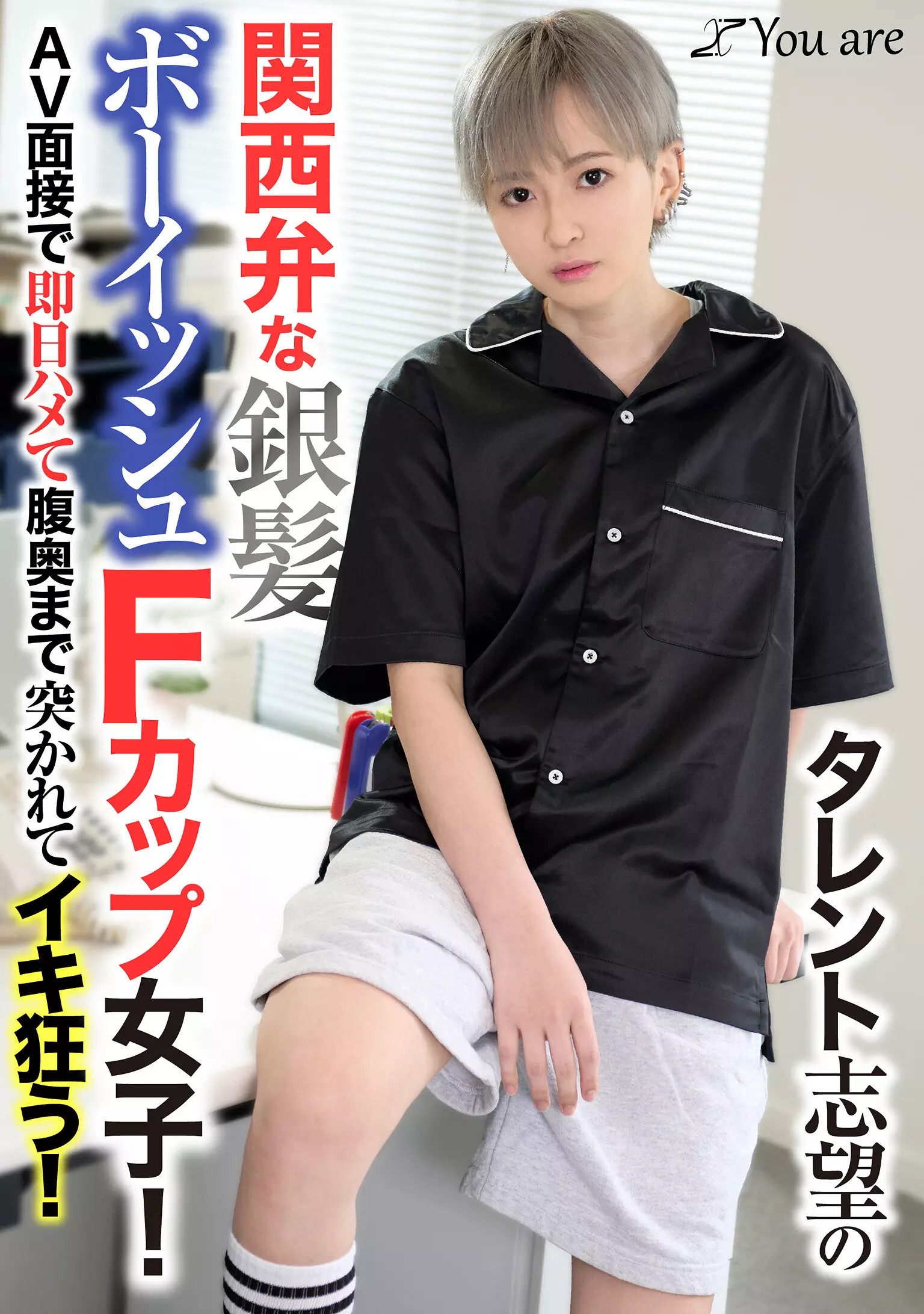 1koja00033 タレント志望の関西弁な銀髪ボーイッシュFカップ女子！AV面接で即日ハメて腹奥まで突かれてイキ狂う！ 沢尻ウタ