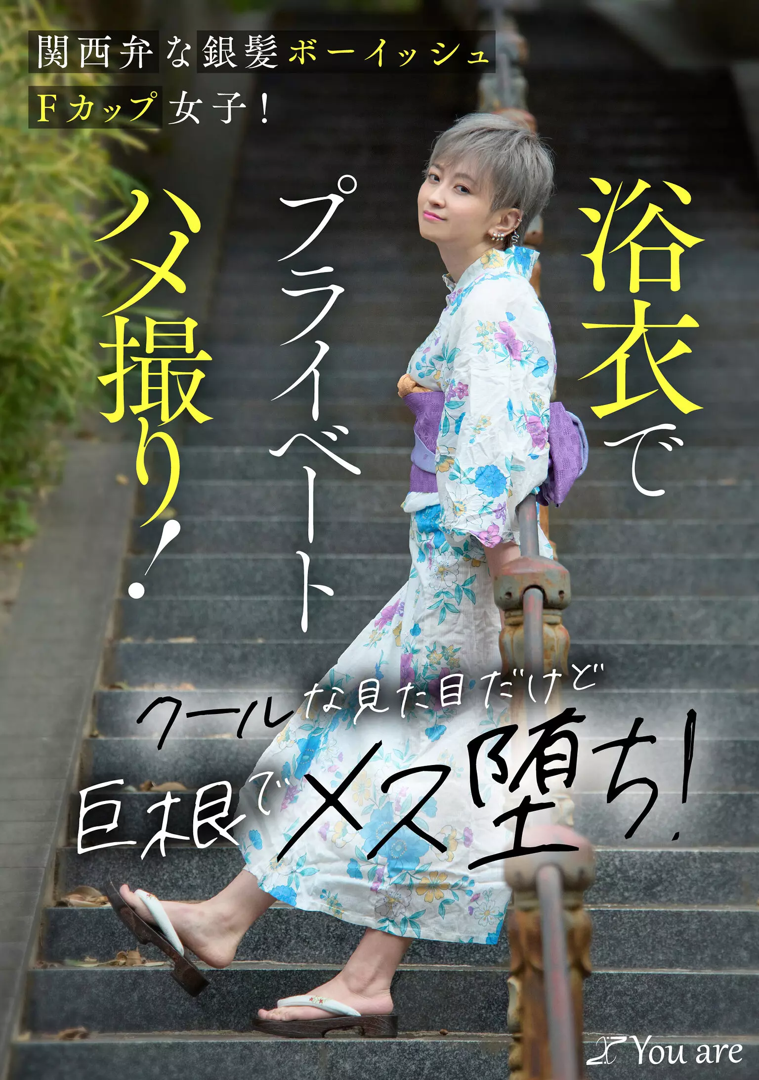 1koja00034 関西弁な銀髪ボーイッシュFカップ女子！浴衣でプライベートハメ撮り！クールな見た目だけど巨根でメス堕ち！ 沢尻ウタ