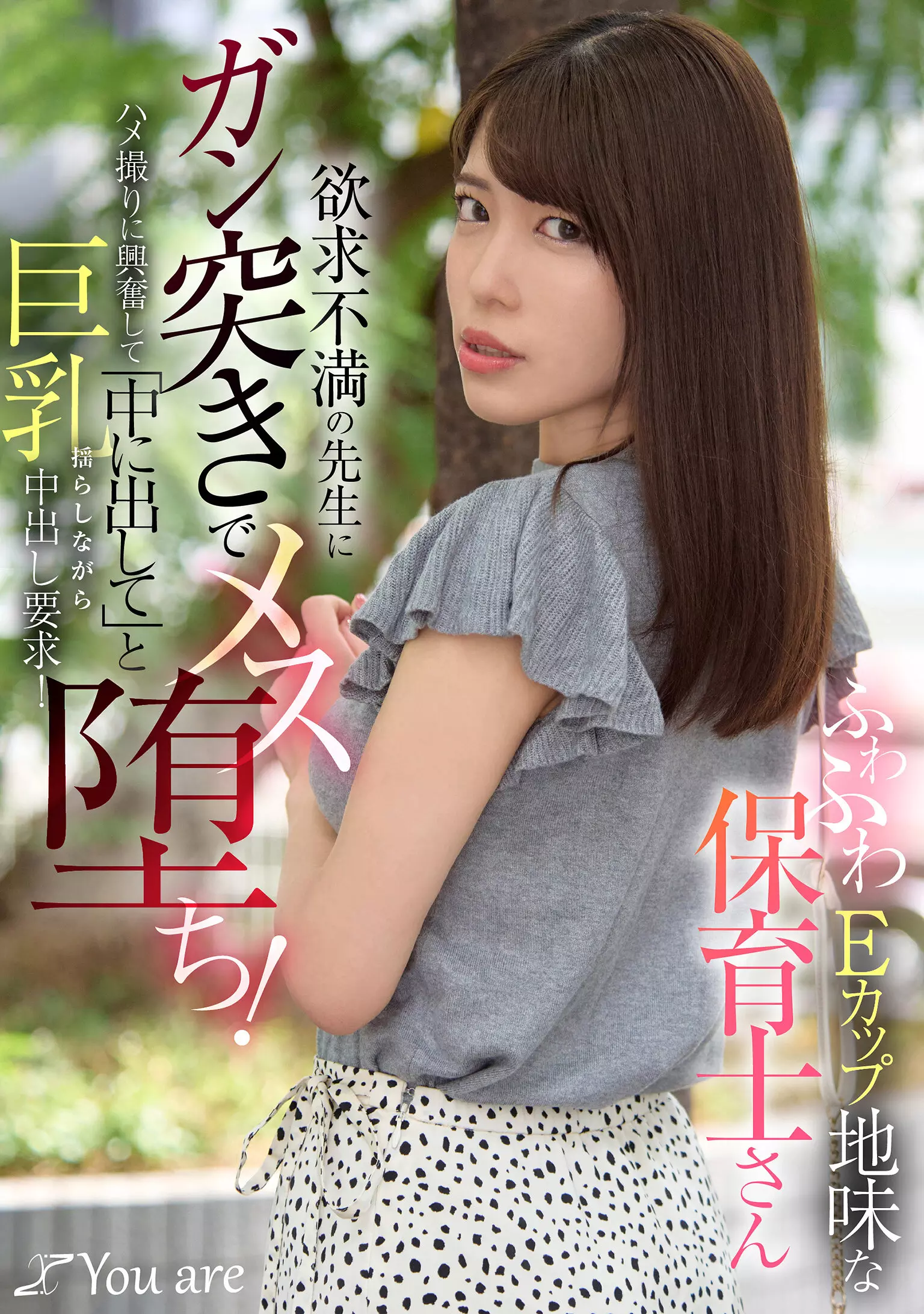 1koja00037 ふわふわEカップ地味な保育士さん欲求不満の先生にガン突きでメス堕ち！ハメ撮りに興奮して「中に出して」と巨乳揺らしながら中出し要求！