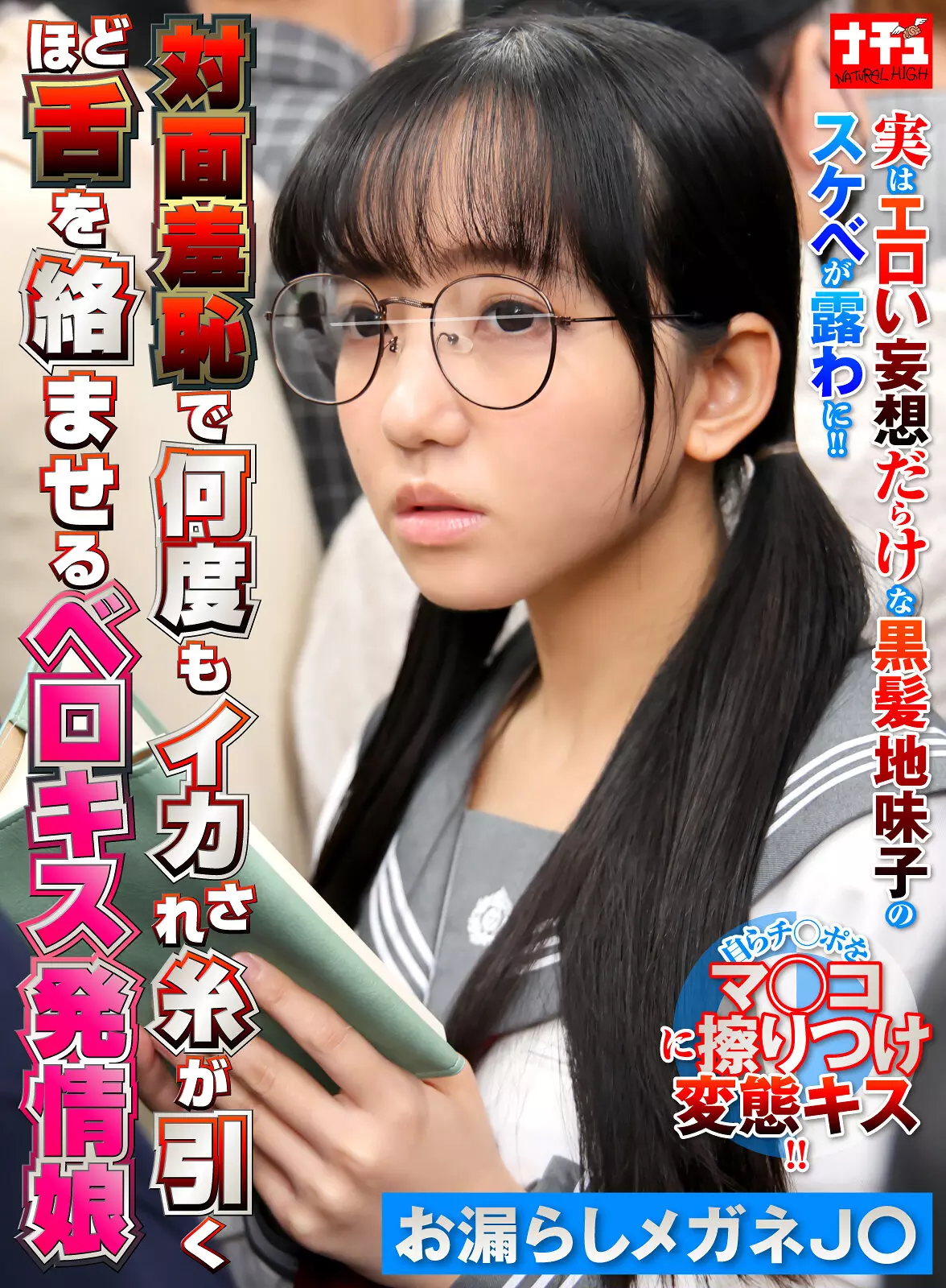 1nhdtc12303 対面羞恥で何度もイカされ糸が引くほど舌を絡ませるベロキス発情娘6 お漏らしメガネJ〇