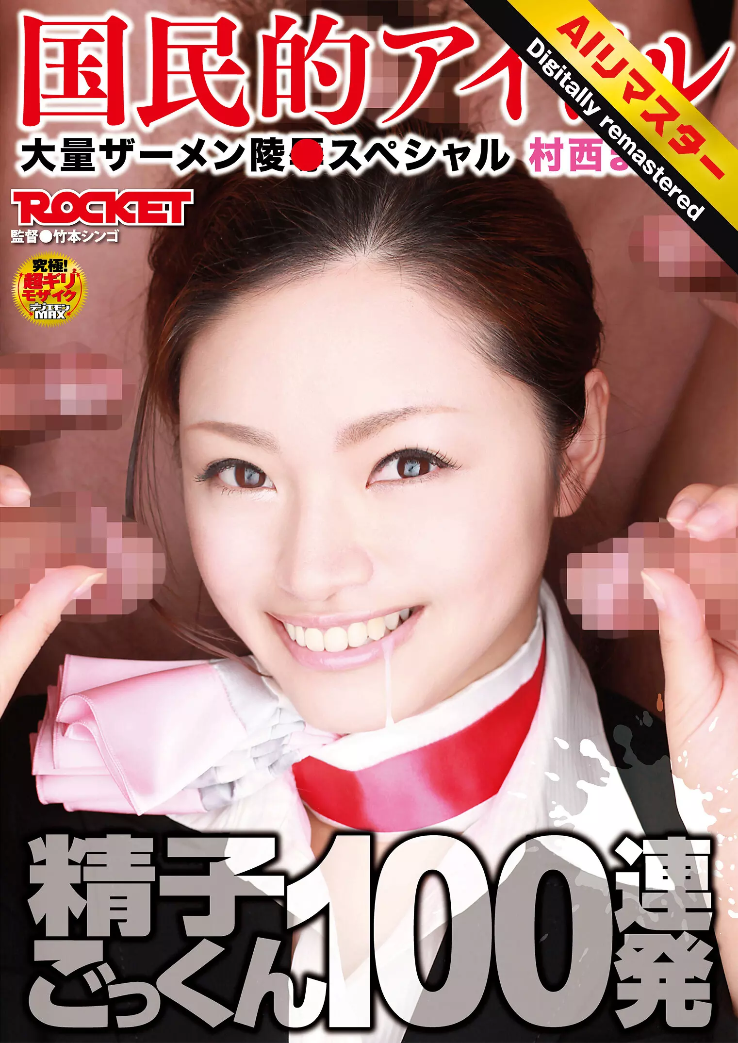 1rct00202h 【 AI リマスター版 】精子ごっくん100連発 村西まりな