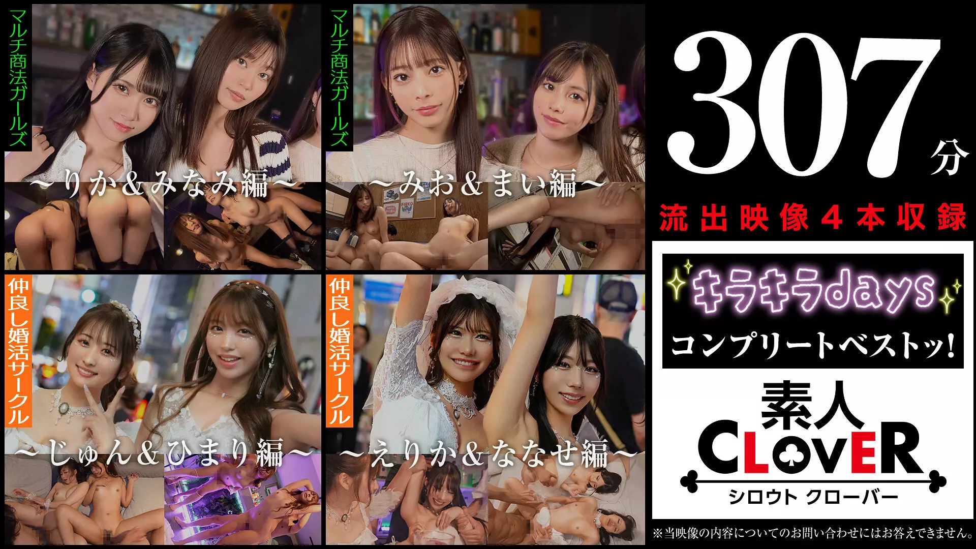 1scbb00060 002＃【キラキラdays】/素人CLOVERコンプリートベストッ！