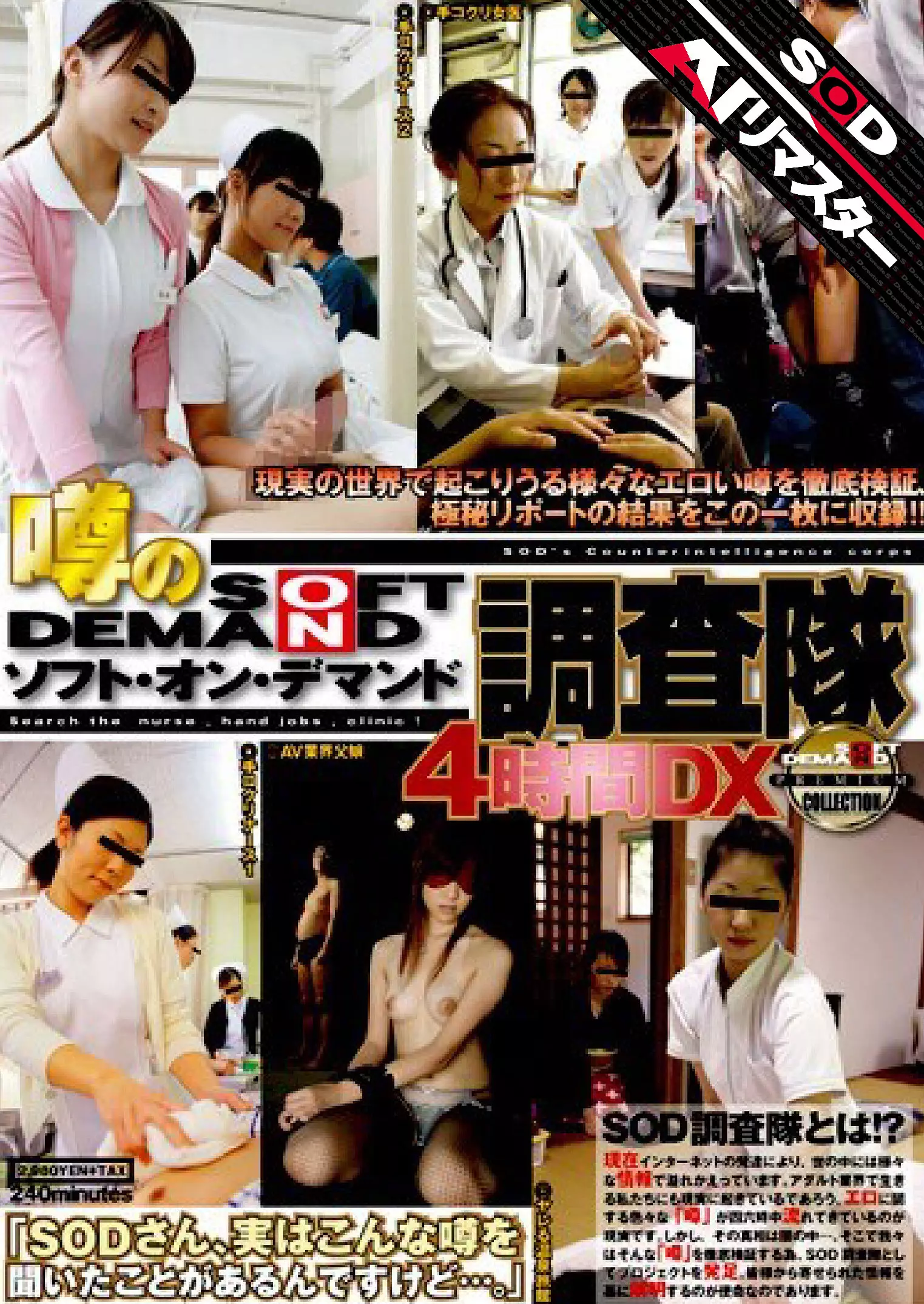 1sdms00445ai 【AIリマスター】噂のソフト・オン・デマンド調査隊 4時間DX
