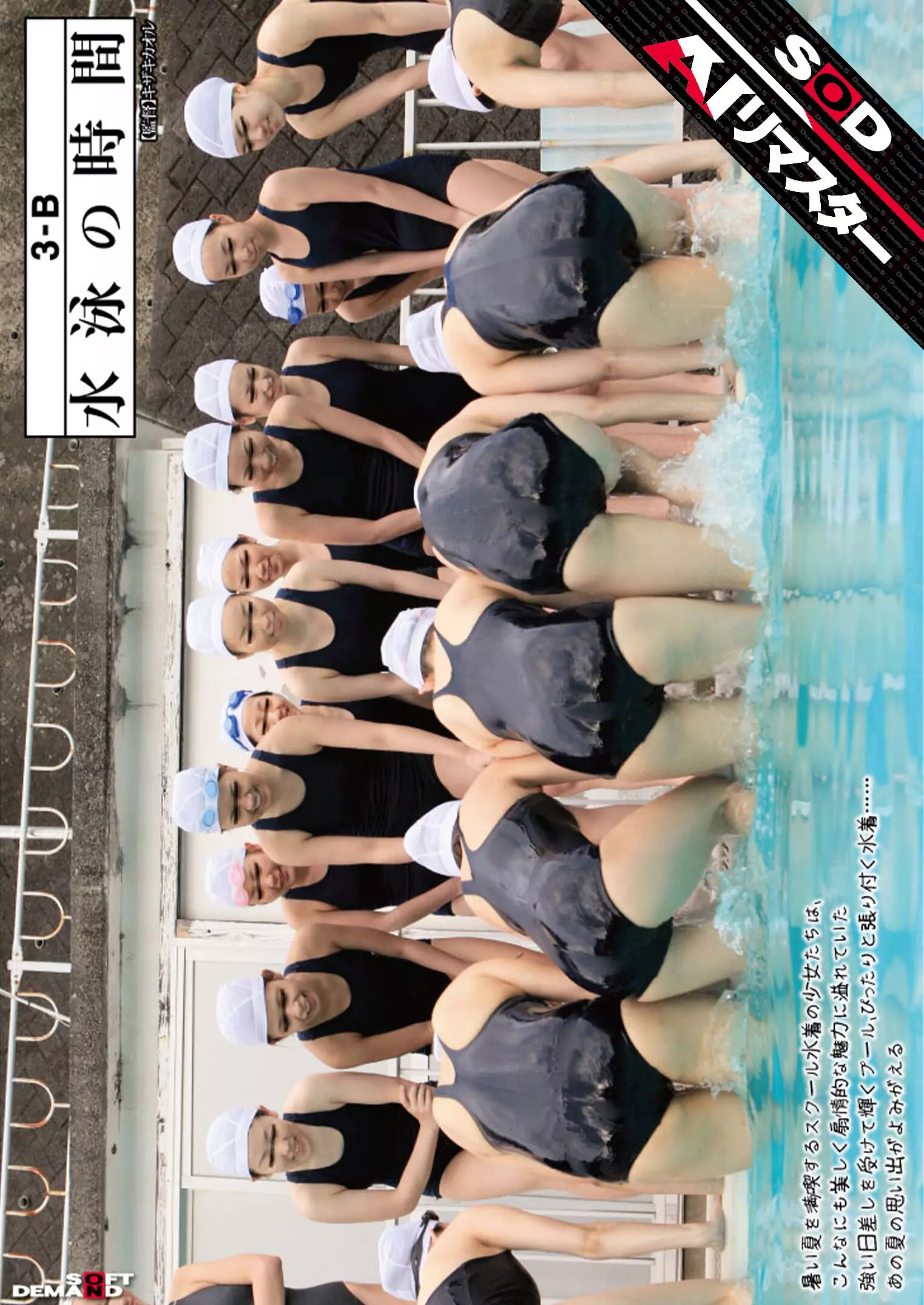 1sdmt00188ai 【AIリマスター】3-B 水泳の時間