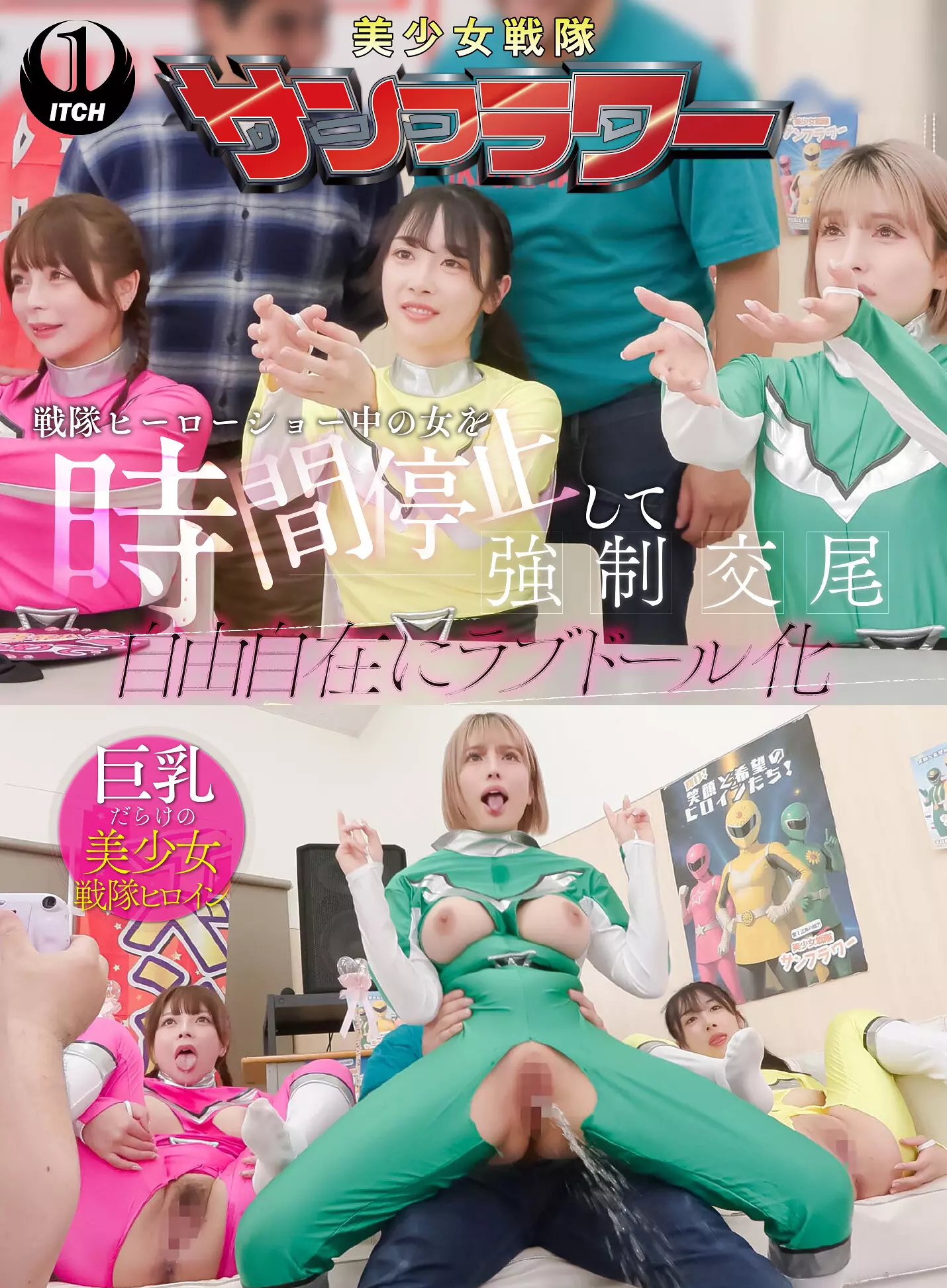 1sgki00068a 戦隊ヒーローショー中の女を時間停止して強●交尾 自由自在にラブドール化 握手会編