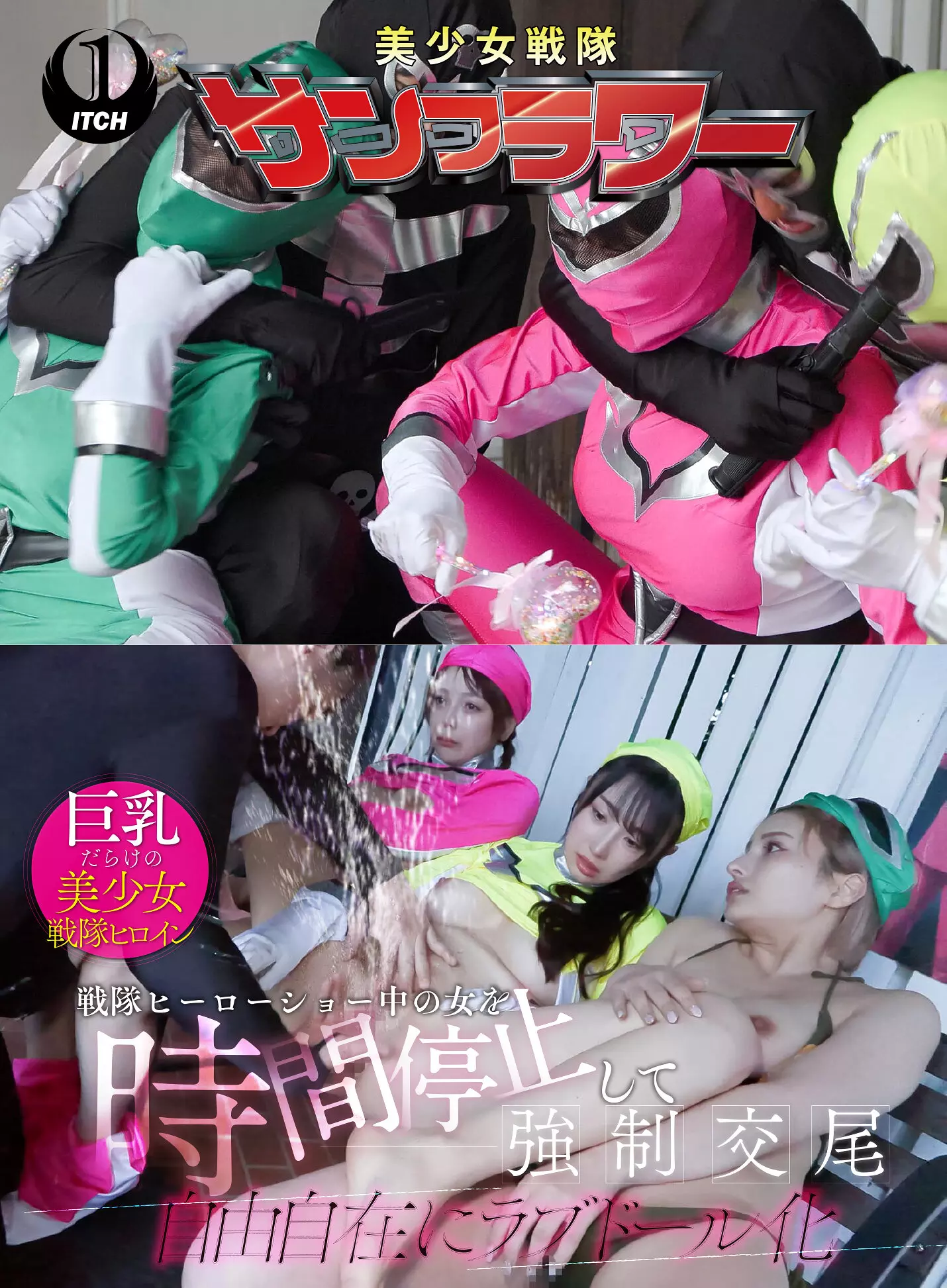 1sgki00068c 戦隊ヒーローショー中の女を時間停止して強●交尾 自由自在にラブドール化 ヒーローショー編