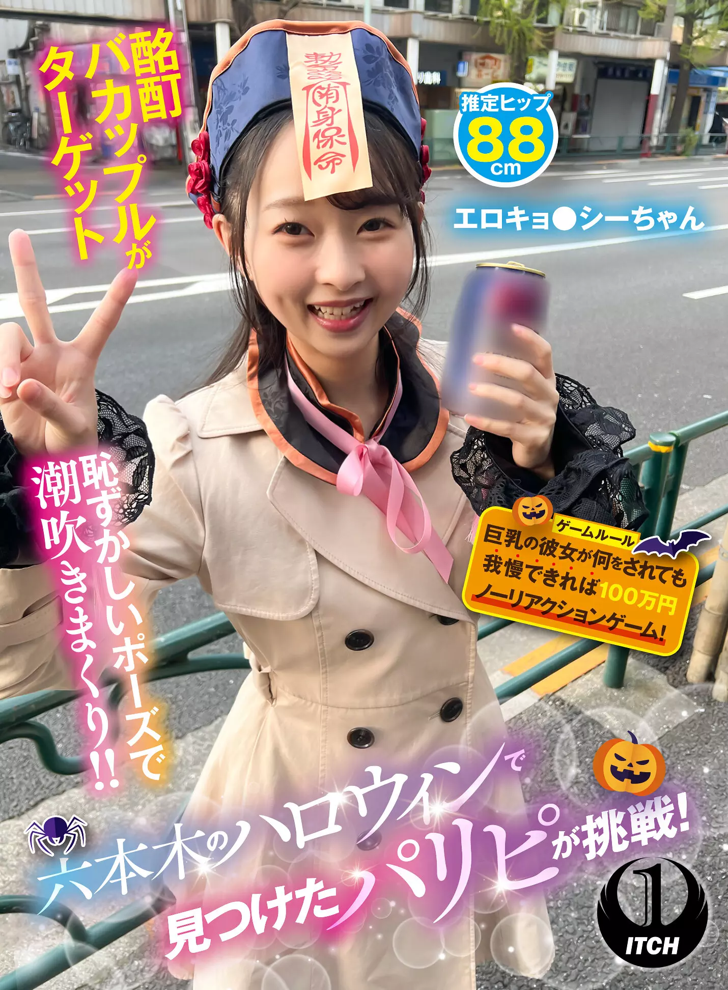 1sgki00069c 六本木のハロウィンで見つけたパリピが挑戦！巨乳の彼女が何をされても我慢できれば100万円ノーリアクションゲーム！エロキョ●シーちゃん