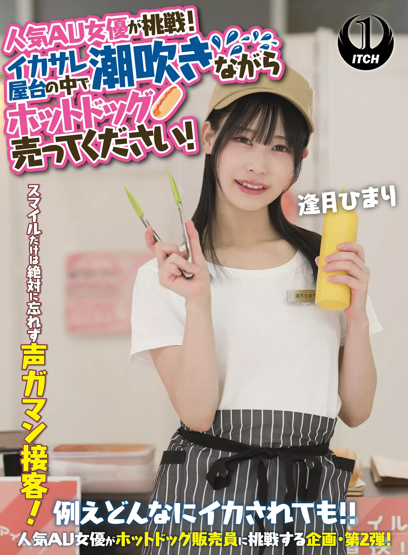 1sgki00071a 人気 AV 女優が挑戦！イカサレ屋台の中で 潮吹きながらホットドッグ売ってください！逢月ひまり