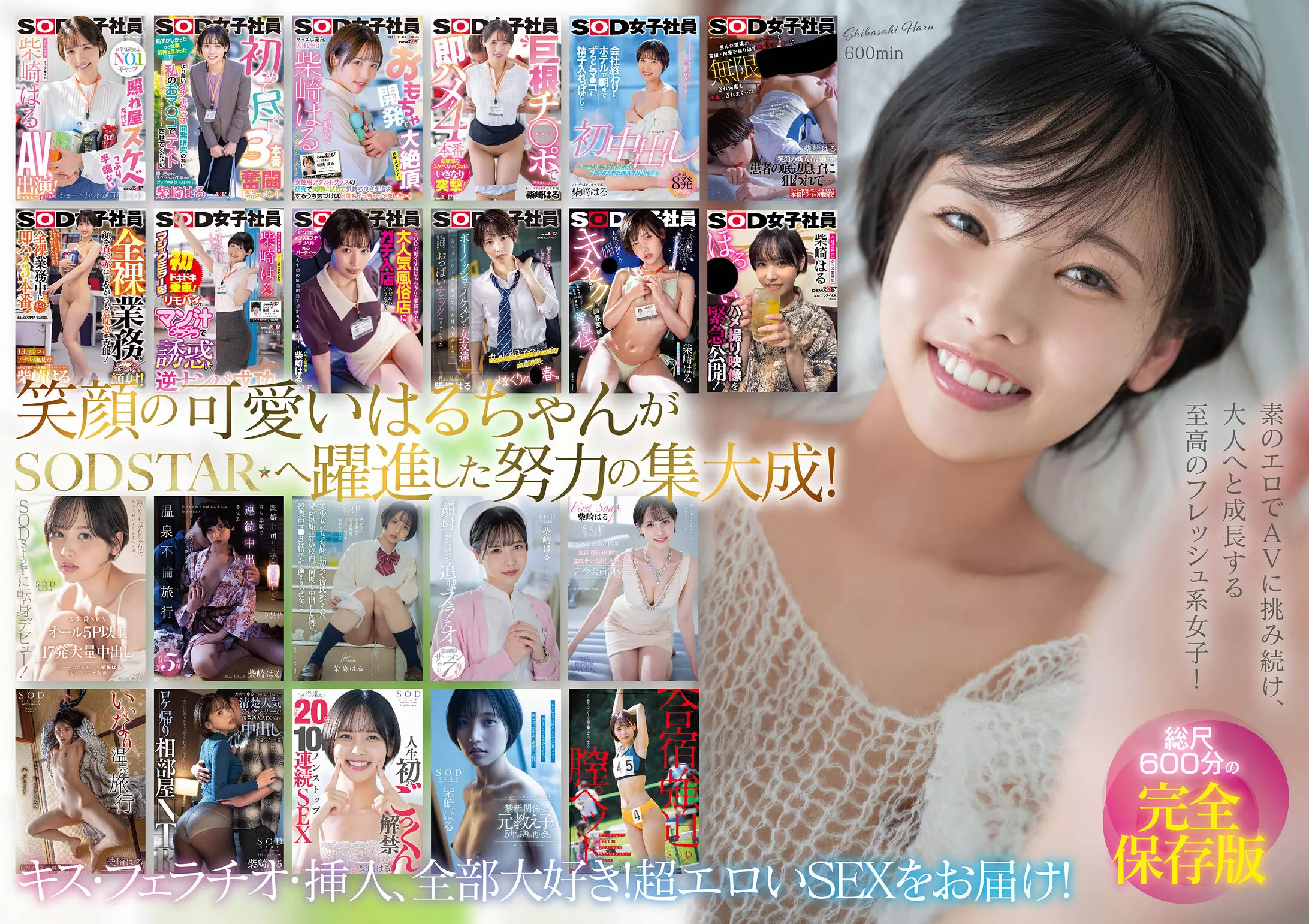 1sods00079 柴崎はる 初総集編！SOD女子社員からAVDEBUTを遂げた2年間の22タイトル22SEX豪華10時間スペシャル