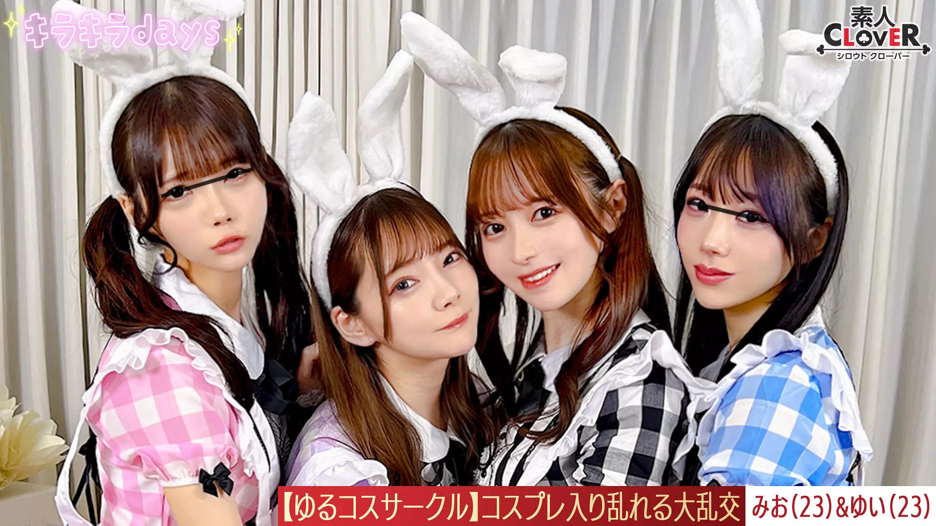 1stcv00570 【流出映像】ゆるコスサークル内で撮影会！いつもは出来ないコスプレに女の子は楽しく写真を撮られていくが、男たちはコスプレ中のパンチラや際どい姿に悶々としていろいろなポージングをさせていく…撮影会終わりにそのままスタジオで打ち上げが始まると…みお＆ゆい編～