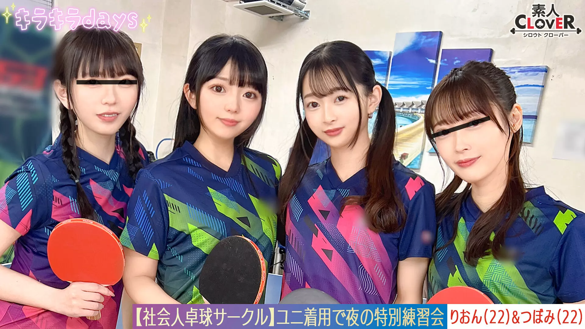 1stcv00574 【流出映像】社会人卓球サークル男女8人大乱交。【みずき/こはる/つぼみ/りおん】～つぼみ＆りおん編～