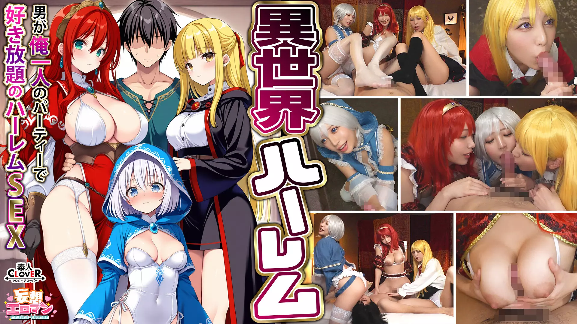1stcvs00027 【異世界ハーレム ～男が俺一人のパーティで好き放題のハーレムSEX～】 1淫魔導士の恩返しフェラ 2爆乳女戦士のパイズリ 3性職者の癒しフェラ 4勇者の3VS1乱交【妄想エロマン♯魔法使い（ノエル）＆戦士（アイーシャ）＆ヒーラー（エリス）】