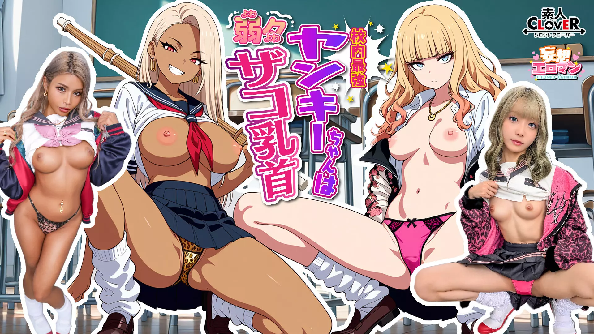 1stcvs00037 【校内最強ヤンキーちゃんは弱々ザコ乳首】 1喧嘩は強いが乳首は激弱！？クラスの最強ヤンキーギャルの弱点を知ってしまった僕は… 2陰キャに優しいヤンキーギャルに気に入られ性春の放課後！！【妄想エロマン♯澄田さん＆黒川さん】