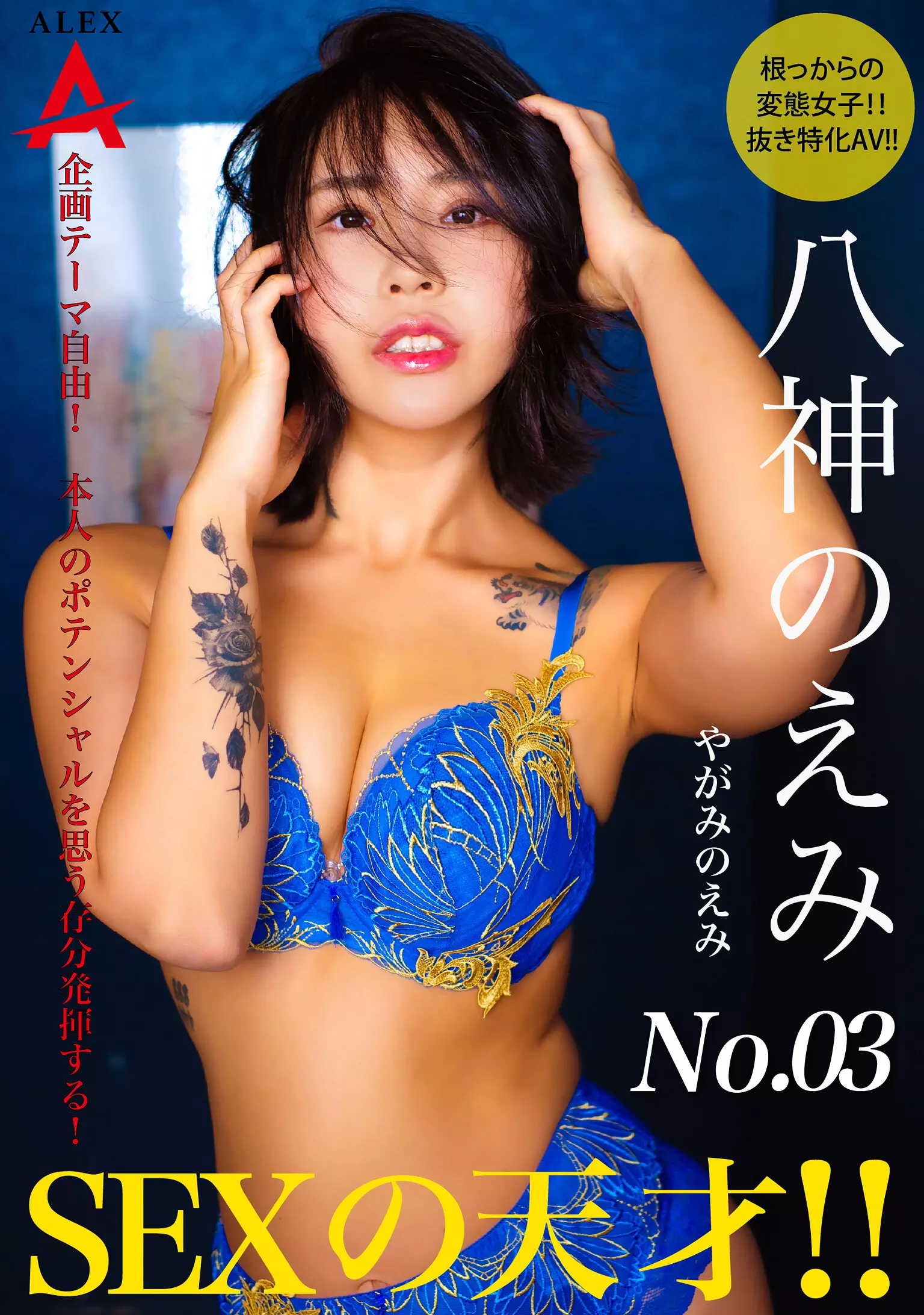 1tnsa00003 SEXの天才 八神のえみ