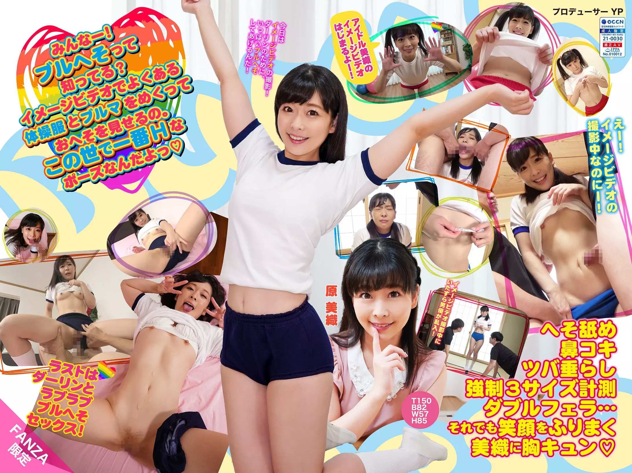 433rop00010 【FANZA限定！】ブルへそ 原 美織