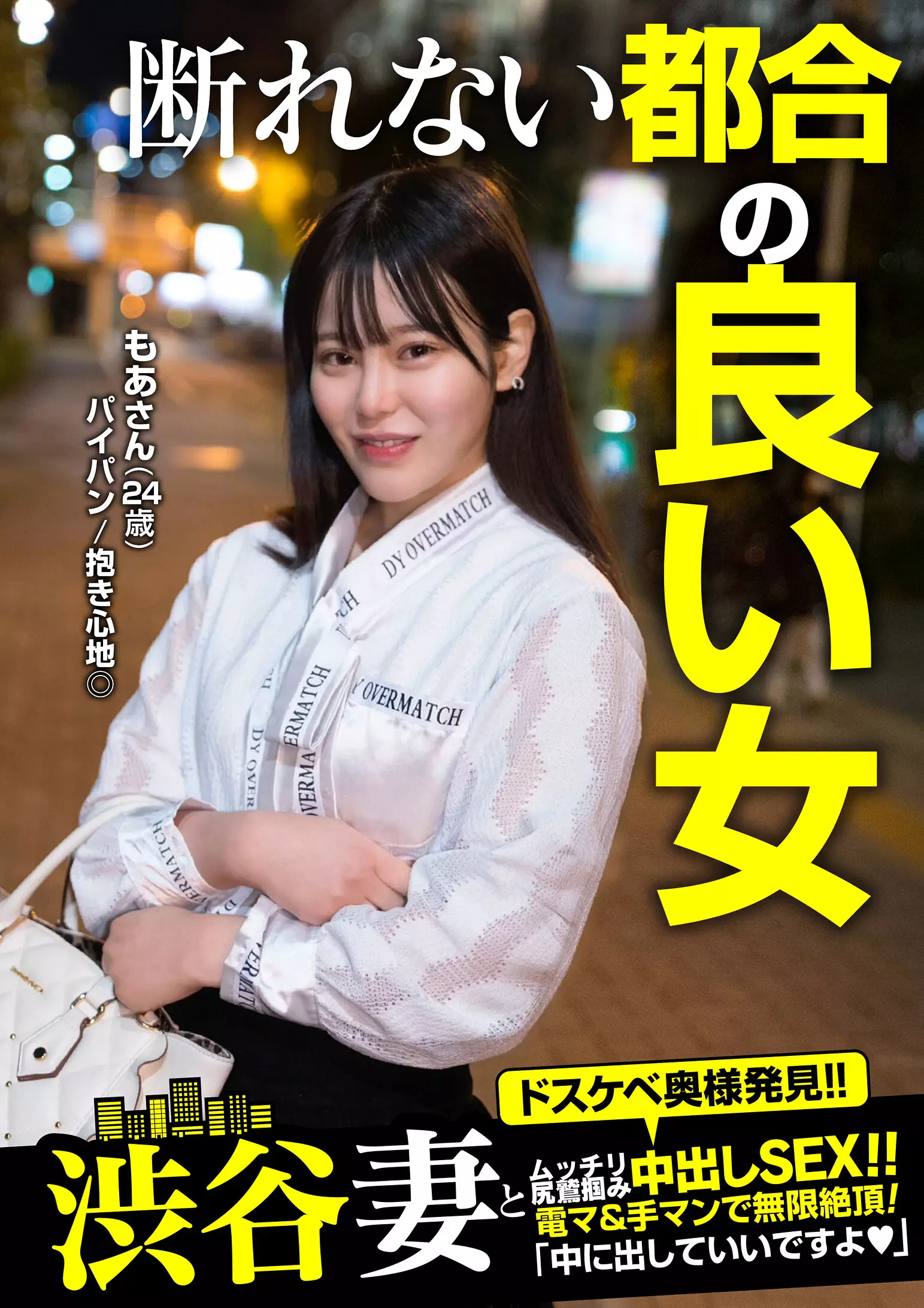 57jksr60104 断れない都合の良い女！！「中に出していいですよ」もあさん（24歳） もっともあ