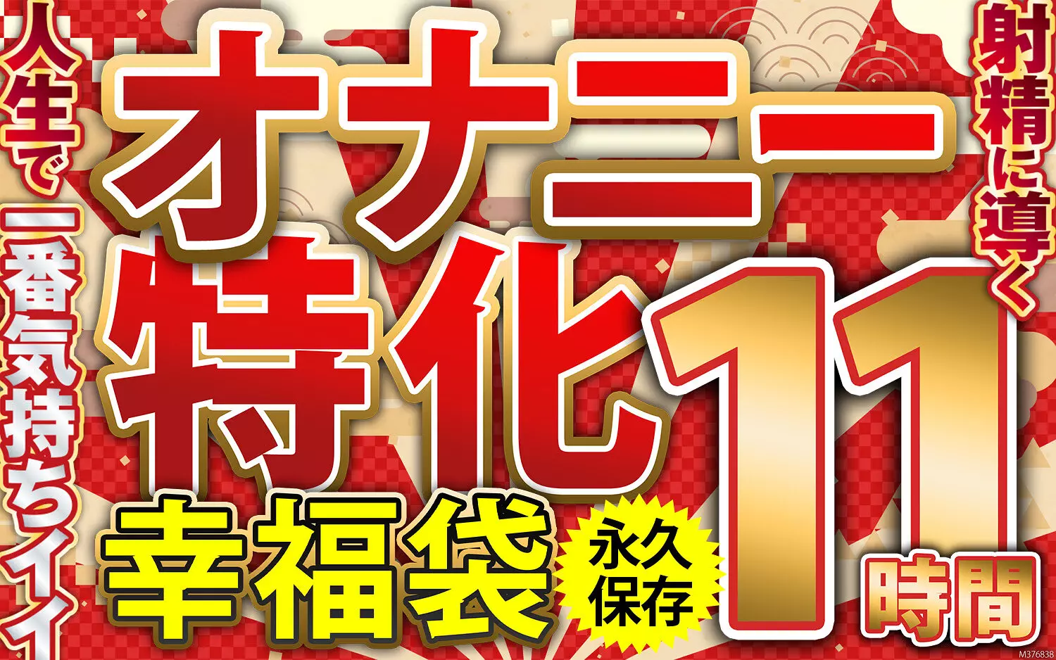 57mcsx00021 オナニー特化 幸福袋 人生で一番気持ちイイ射精に導く 11時間 永久保存