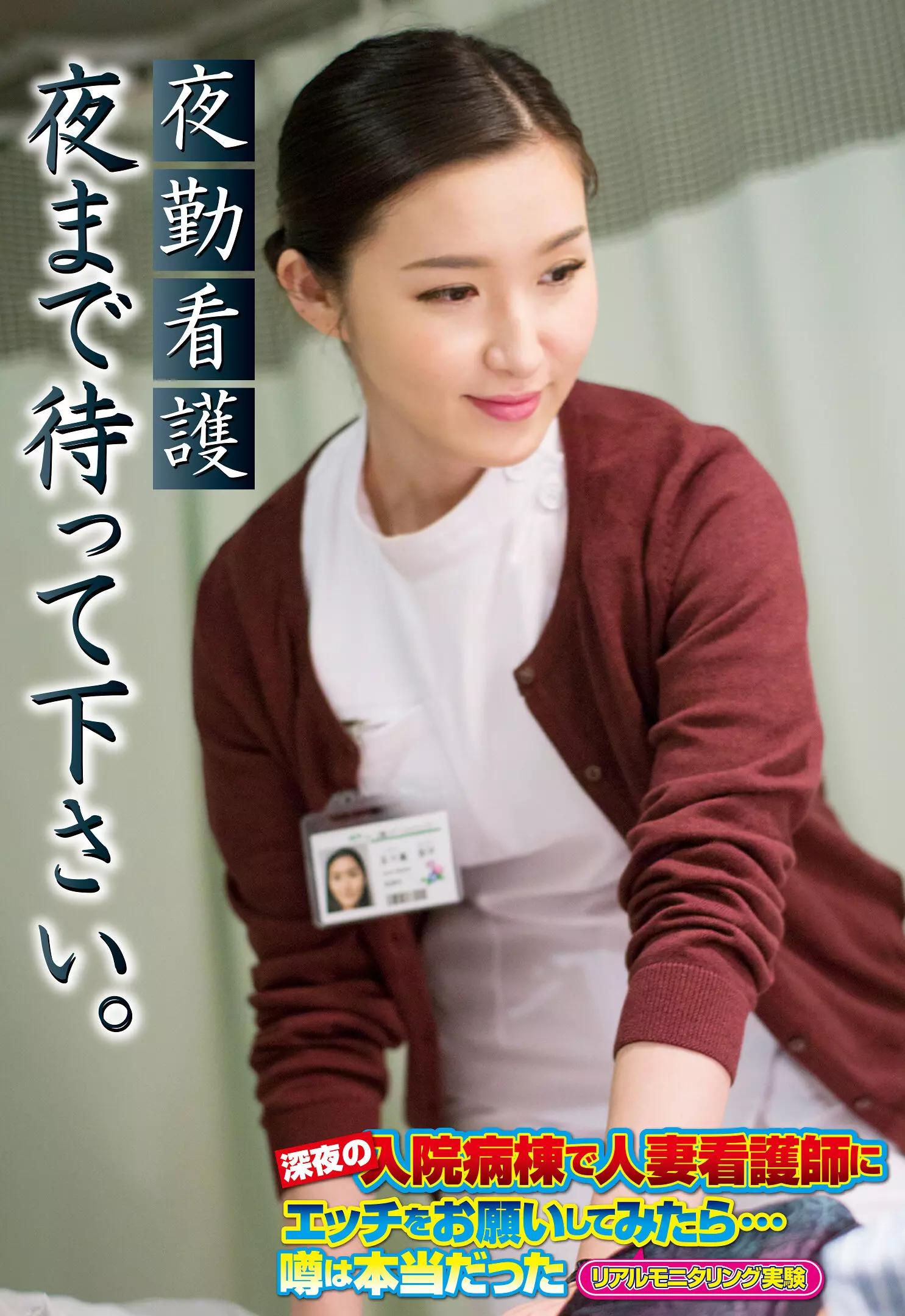 57sgsr33201 夜勤看護 夜まで待って下さい。