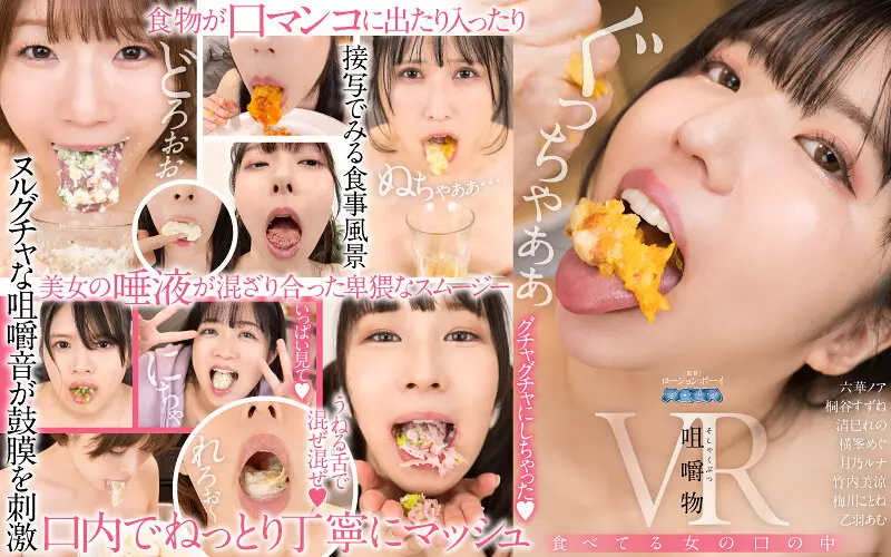 aquma00078 【VR】咀嚼物VR 食べてる女の口の中
