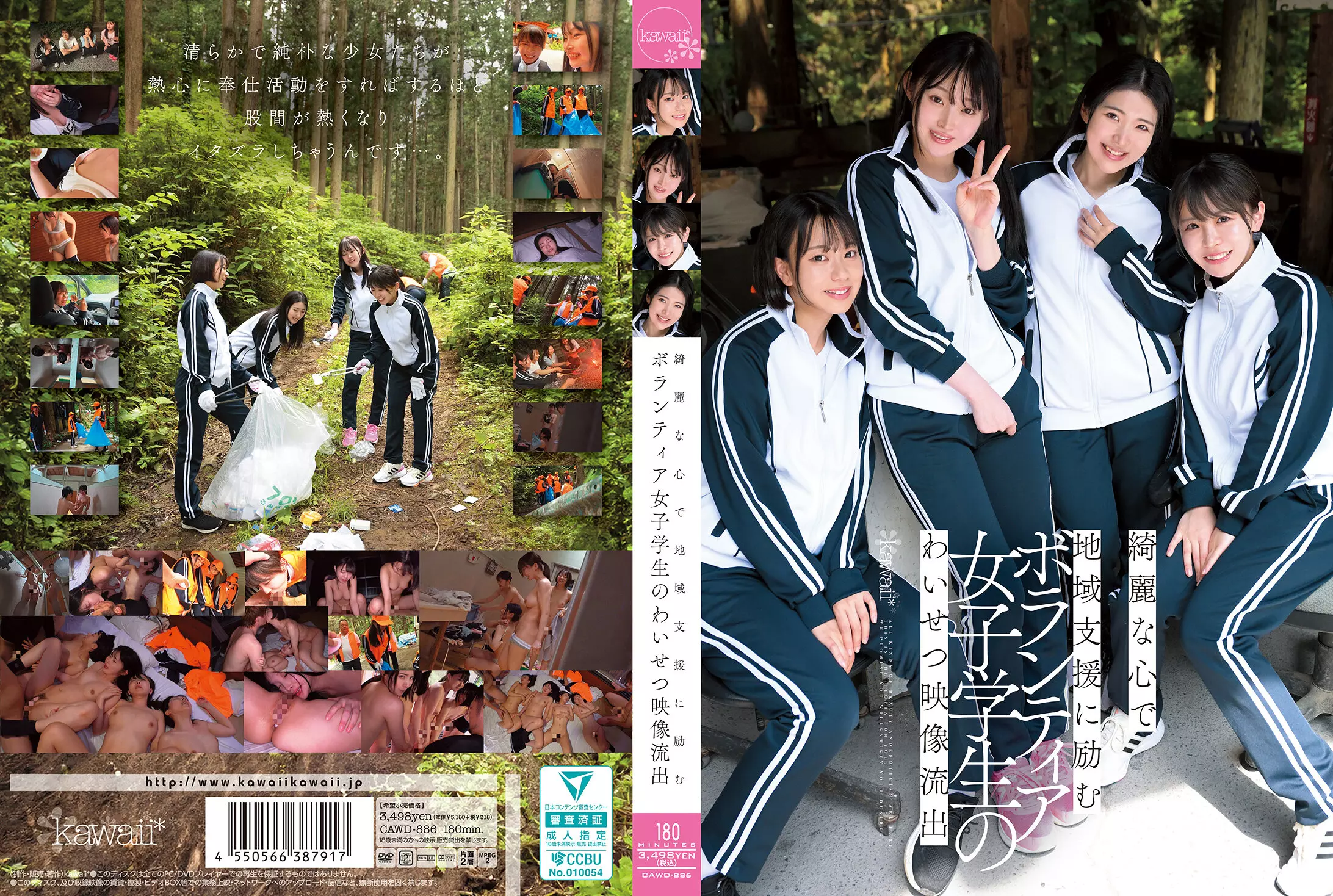 cawd00886 綺麗な心で地域支援に励むボランティア女子学生のわいせつ映像流出