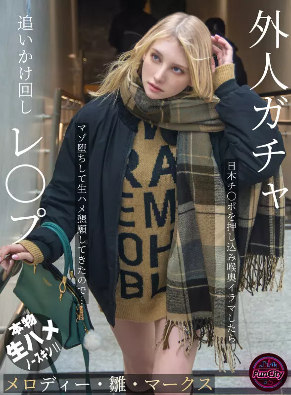 fjin00103b 外人ガチャ追いかけ回しレ〇プ 日本チ〇ポを押し込み喉奥イラマしたらマゾ堕ちして生ハメ懇願してきたので… メロディー・雛・マークス