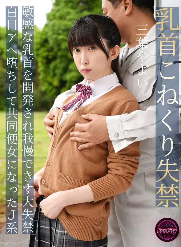 fjin00107b 乳首こねくり失禁 敏感な乳首を開発され我慢できず大失禁 白目アヘ堕ちして共同便女になったJ系 三葉やよい