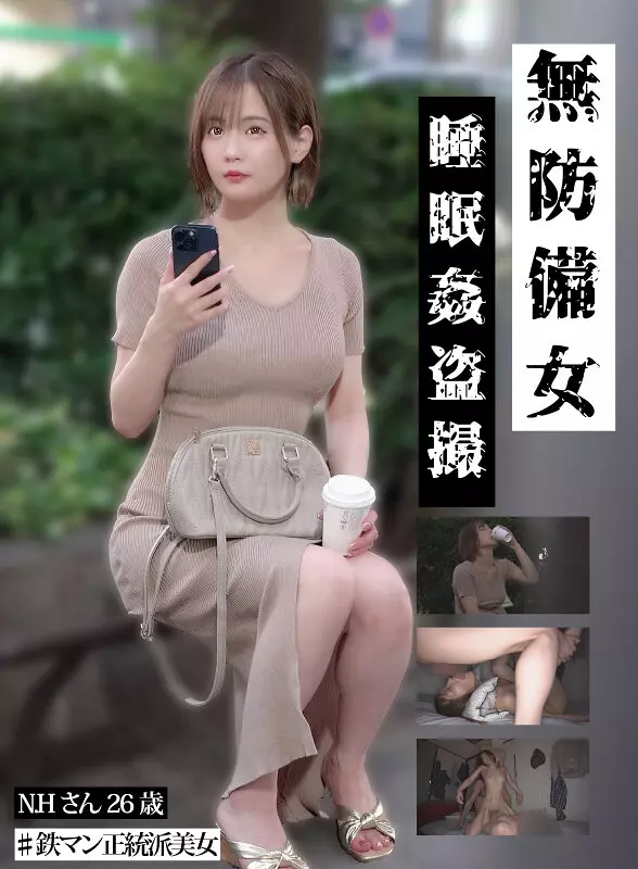 gebb00031c 【鉄マン正統派美女N.H.26歳】無防備女 睡眠姦盗撮