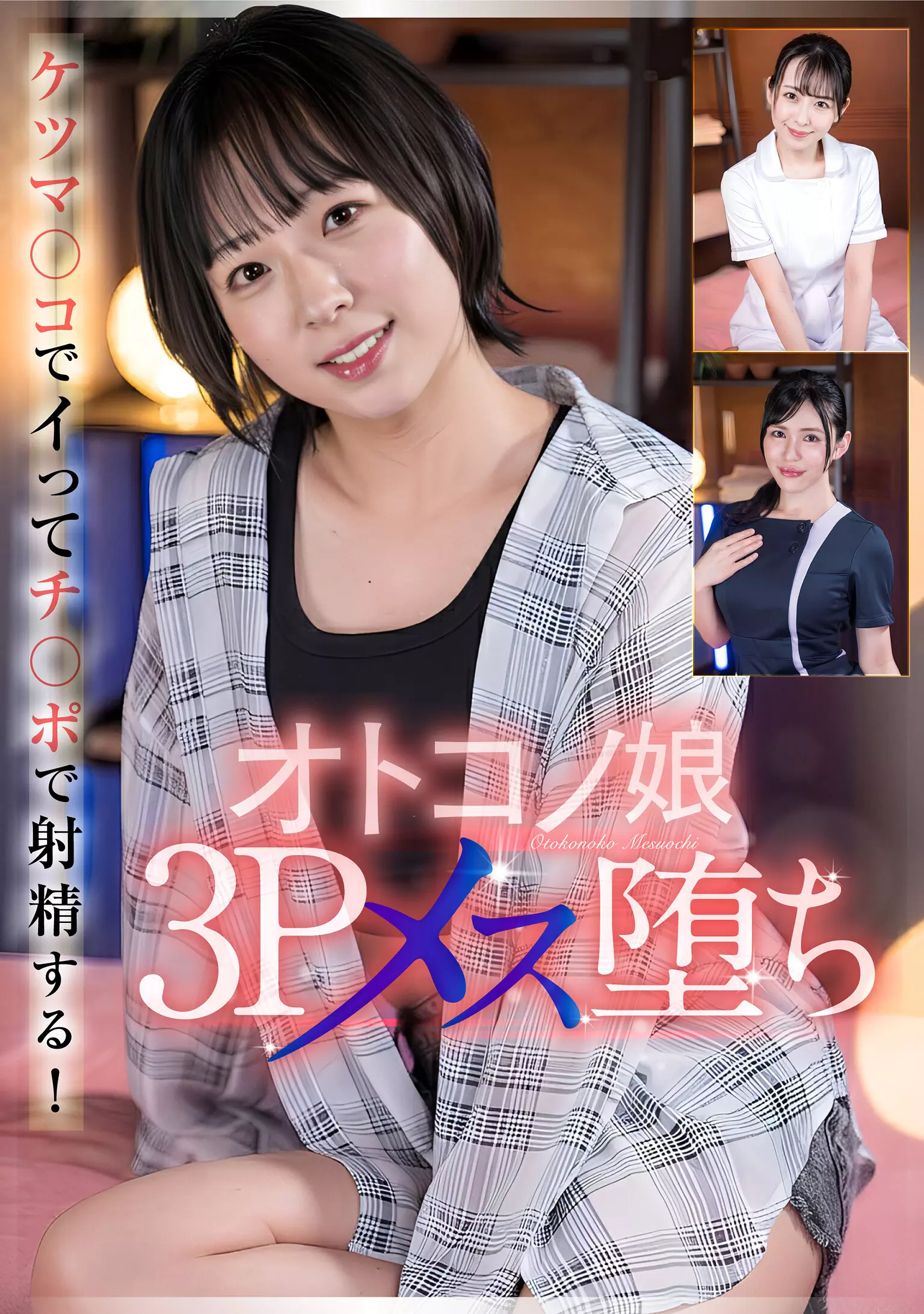 h_021ptes00016 オトコノ娘3Pメス堕ち