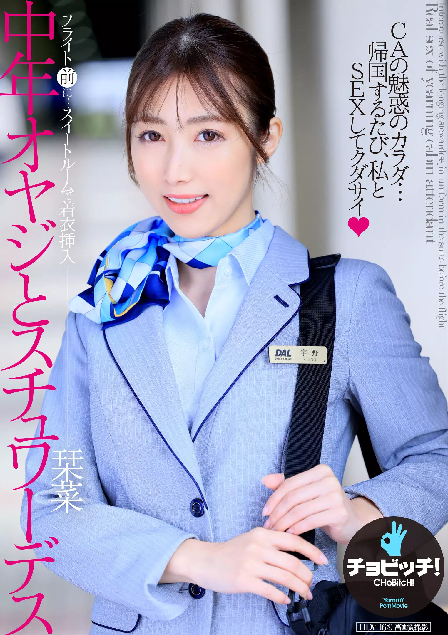 h_1435clo00358 中年オヤジとスチュワーデス 宇野栞菜