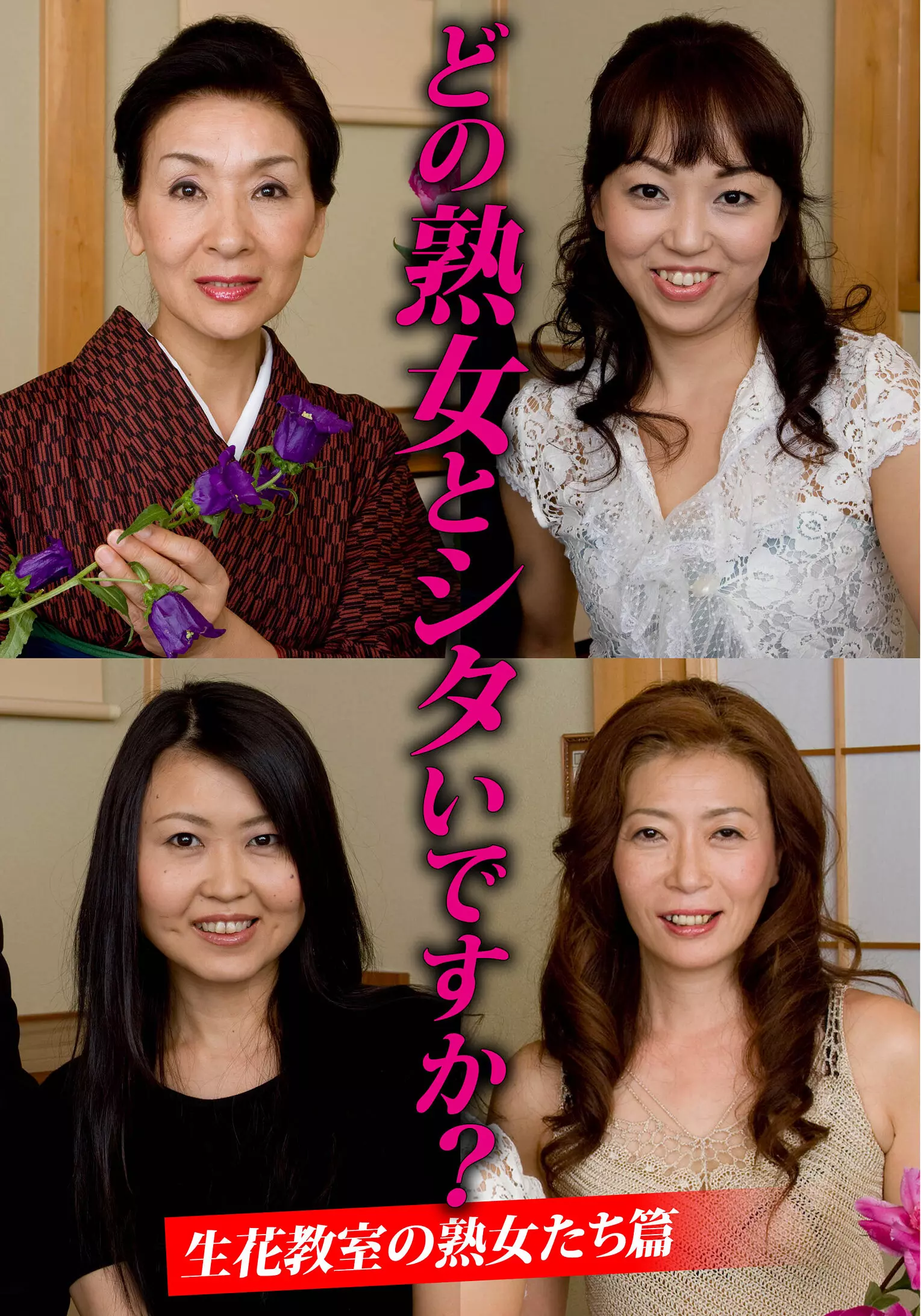 h_1454husr29901 どの熟女とシタいですか？生花教室の熟女たち篇