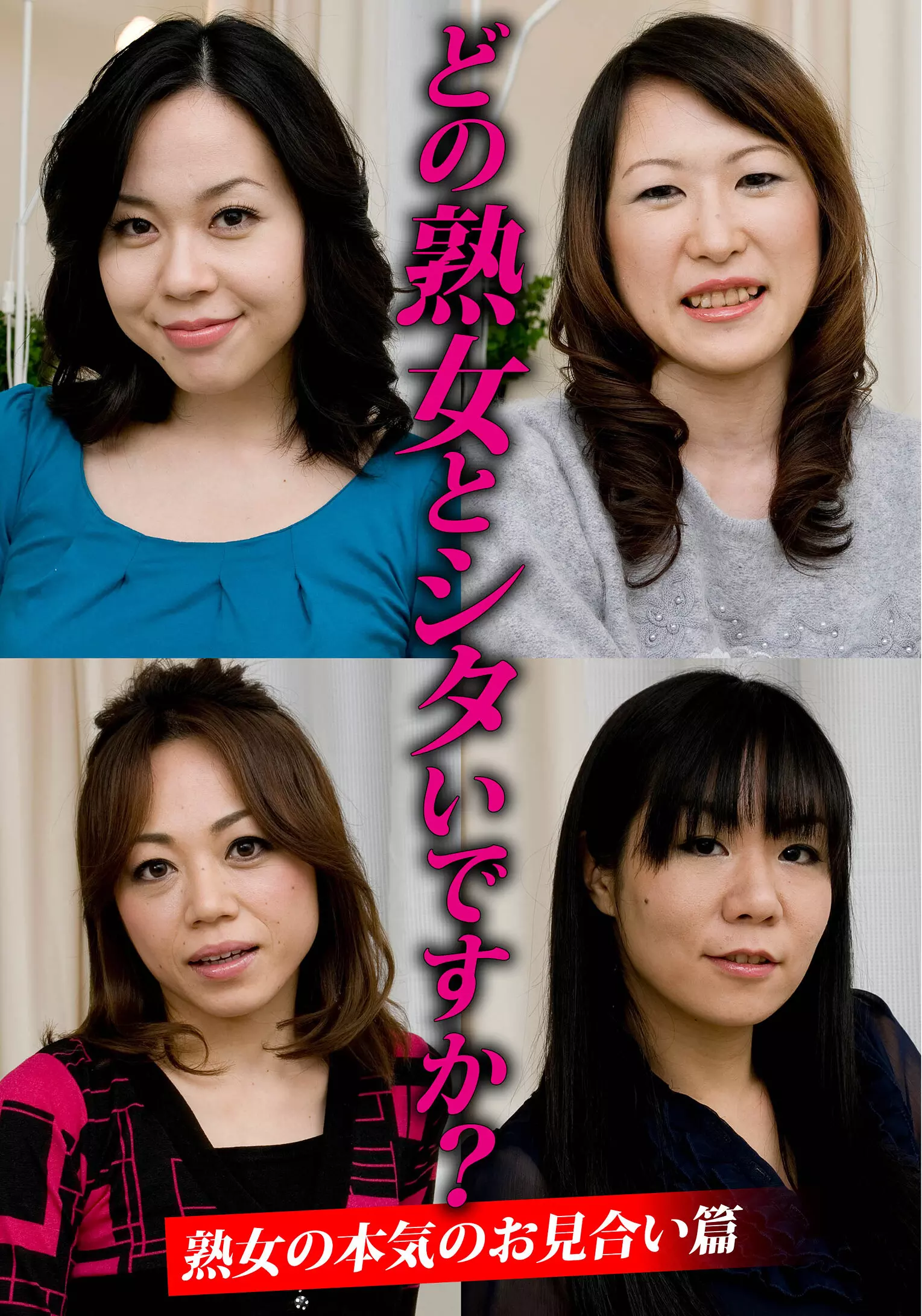 h_1454husr29904 どの熟女とシタいですか？熟女の本気のお見合い篇