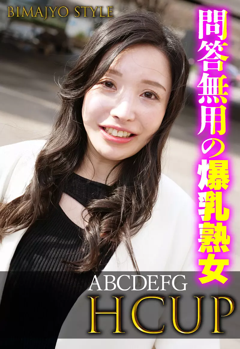 h_1454sgsr38402 問答無用の爆乳熟女 ABCDEFG HCUP
