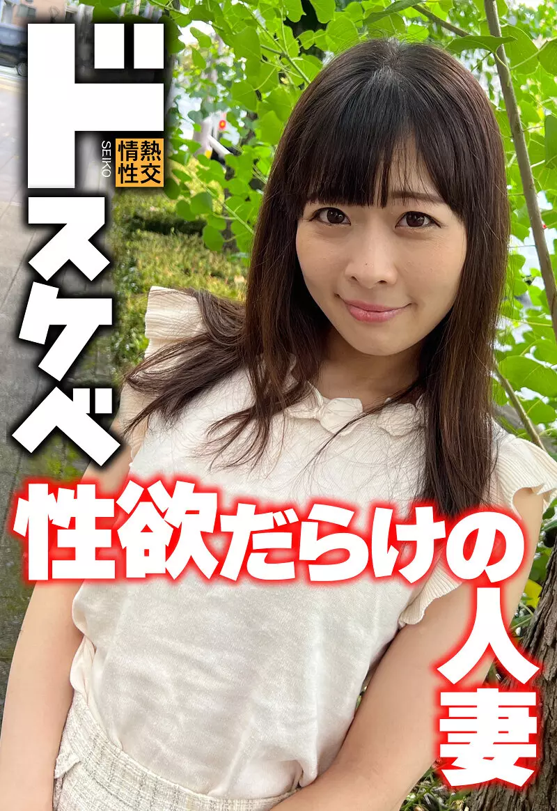 h_1454sgsr38404 ドスケベ 性欲だらけの人妻