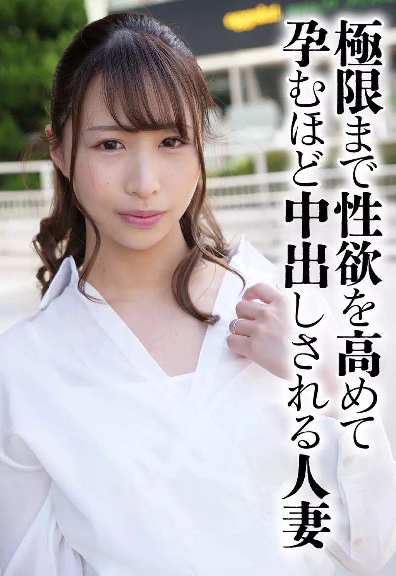 h_1454sgsr38601 極限まで性欲を高めて孕むほど中出しされる人妻