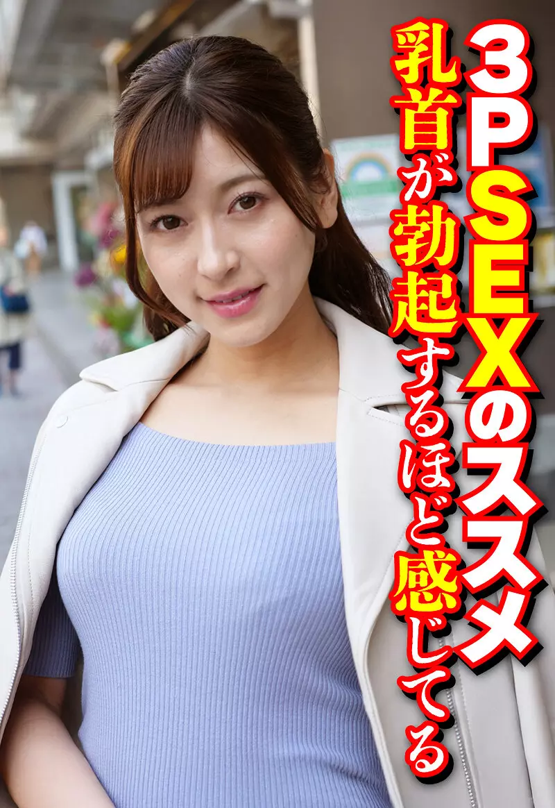 h_1454sgsr38602 3PSEXのススメ 乳首が勃起するほど感じてる