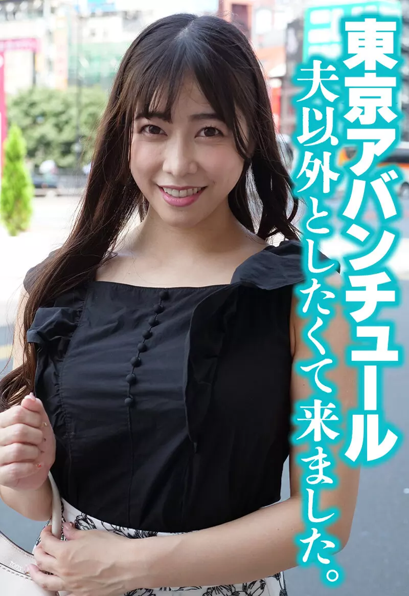 h_1454sgsr38605 東京アバンチュール 夫以外としたくて来ました。