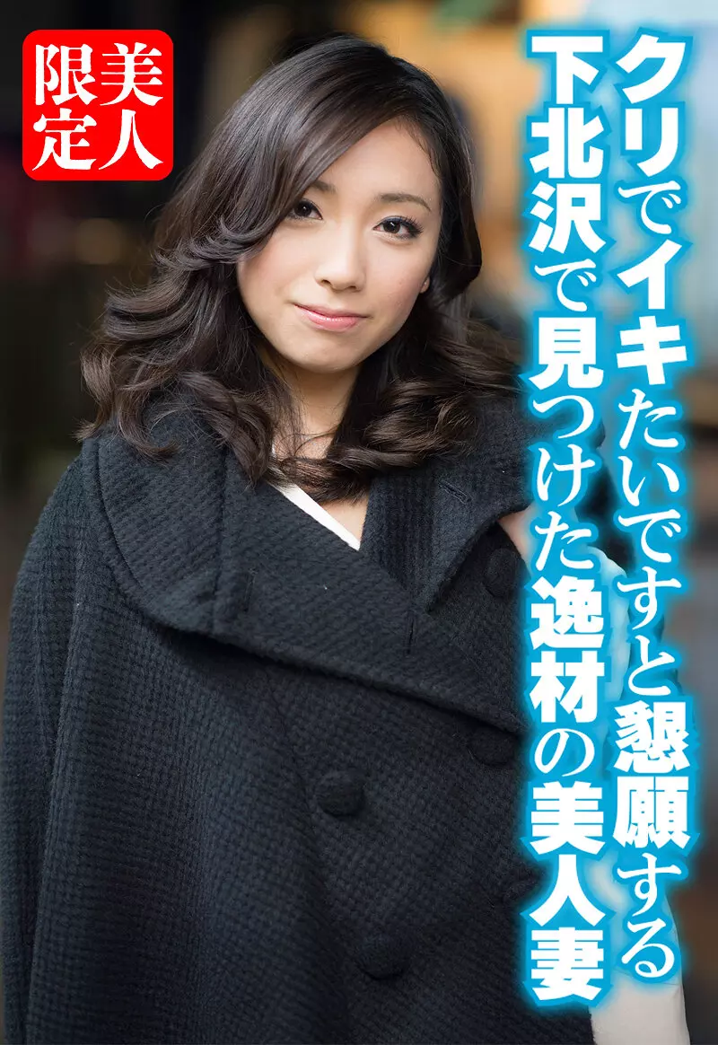 h_1454sgsr38905 クリでイキたいですと懇願する下北沢で見つけた逸材の美人妻