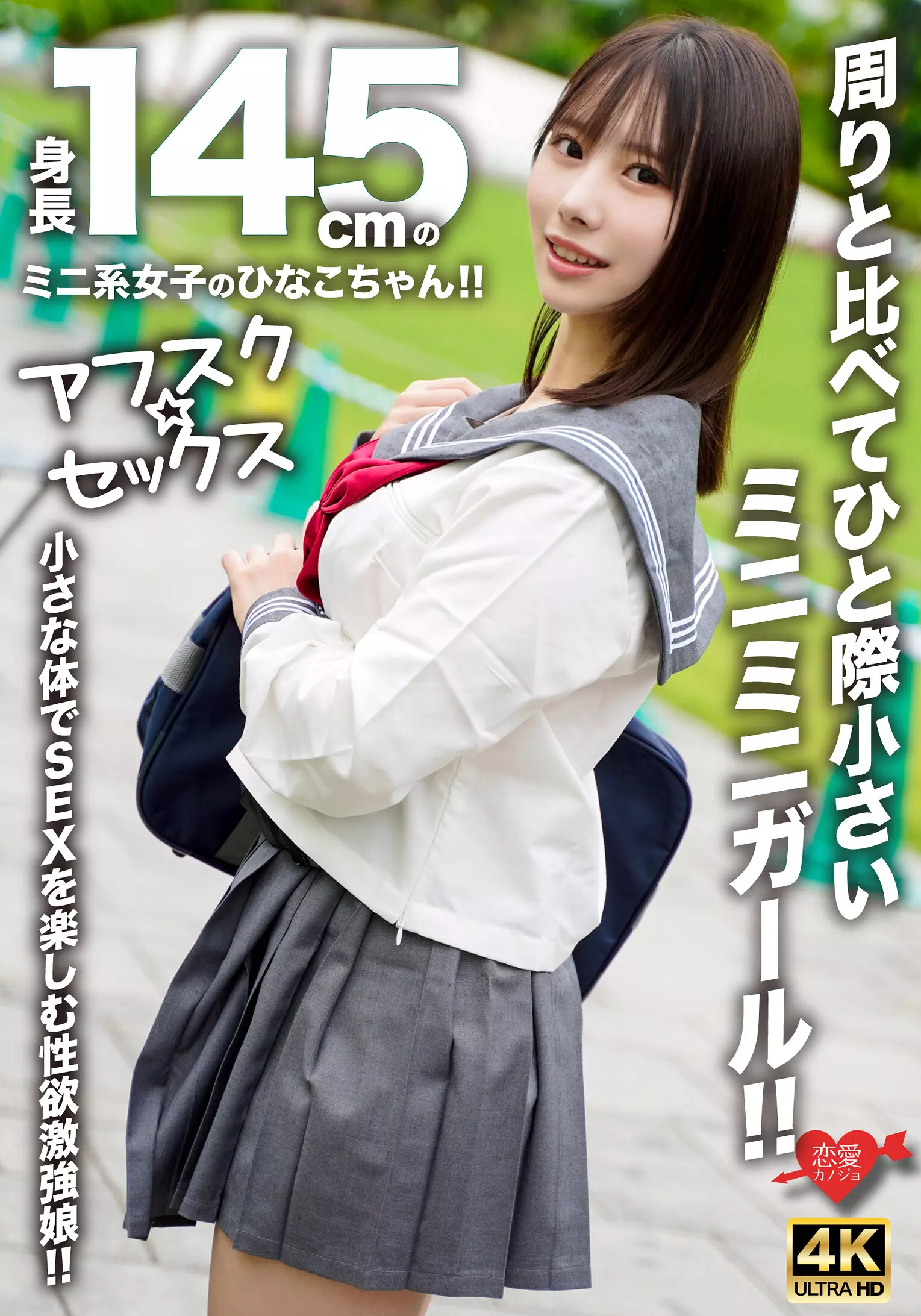 h_1472erofv00297 【アフスク☆セックス】身長145cmのミニ系女子のひなこちゃん！！周りと比べてひと際小さいミニミニガール！！小さな体でSEXを楽しむ性欲激強娘！！