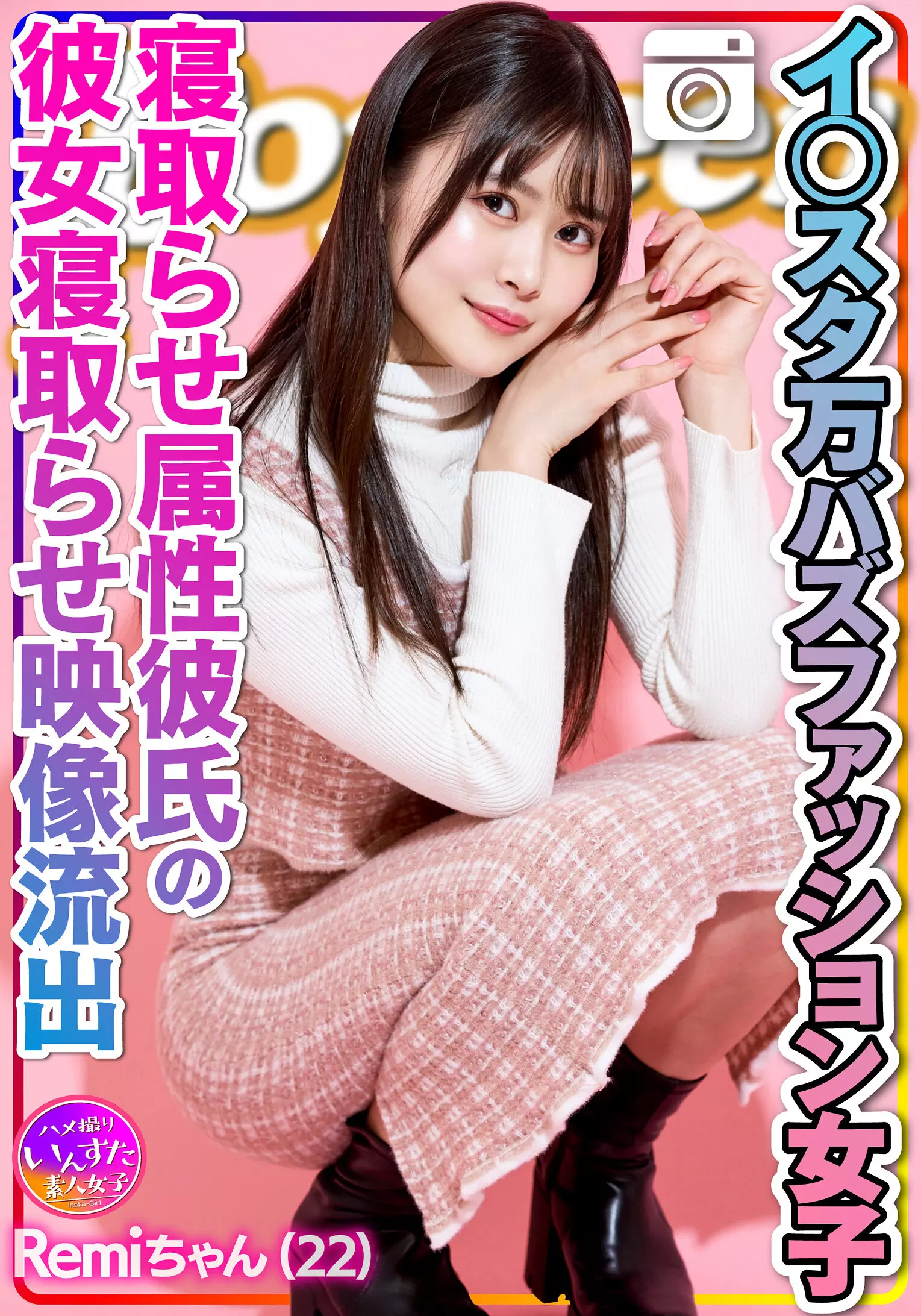 h_1472instv00493 【エグえろ】Remi ちゃん イ○スタ万バズファッション女子 寝取らせ属性彼氏によるオジサンに彼女寝取らせ映像流出