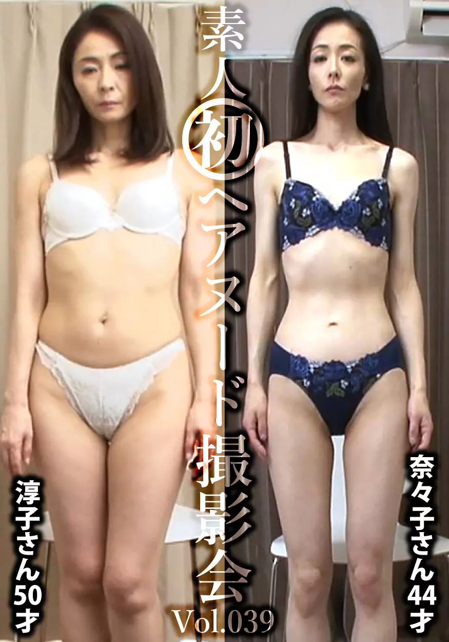 h_1492siron00039 素人初ヘアヌード撮影会Vol.039 植田淳子 50歳/松本奈々子 44歳