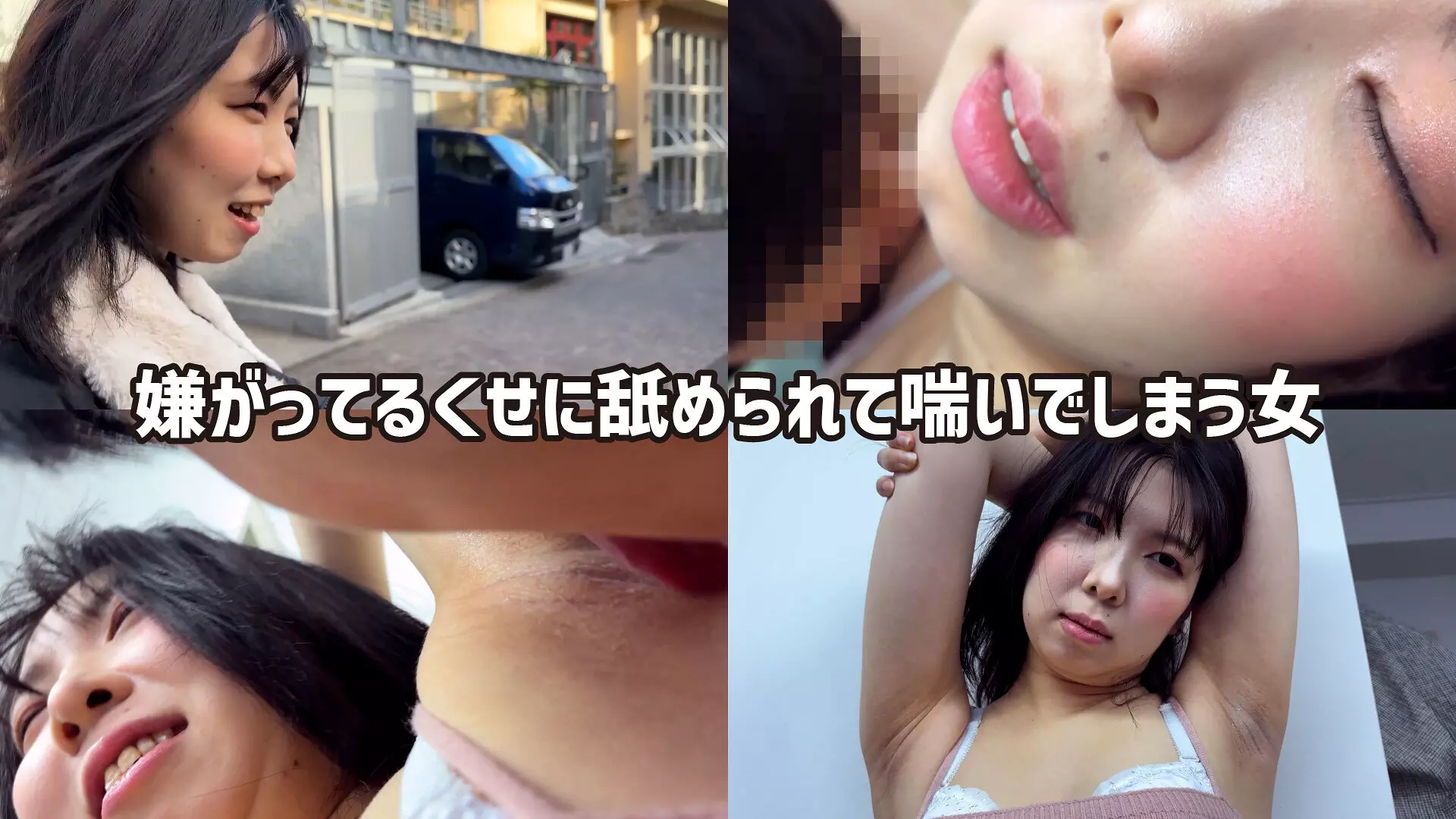 h_1651wakn0100002 M男が街中で女性に声をかけてワキを舐めさせて貰う 食品工場事務員 みりなちゃん