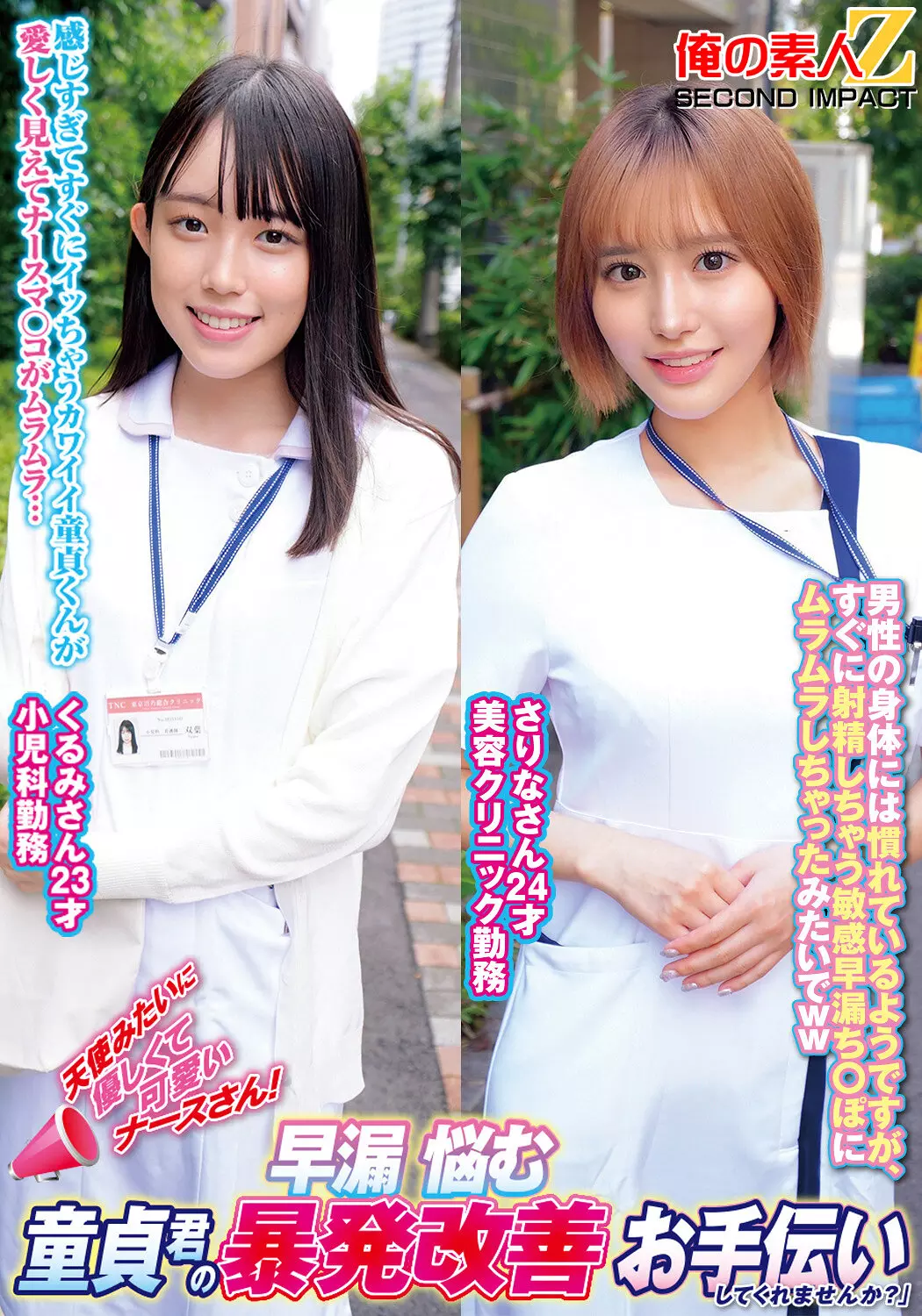 h_1732orecs00289 天使みたいに優しくて可愛いナースさん！早漏に悩む童貞君の暴発改善お手伝いしてくれませんか？くるみさんさりなさん