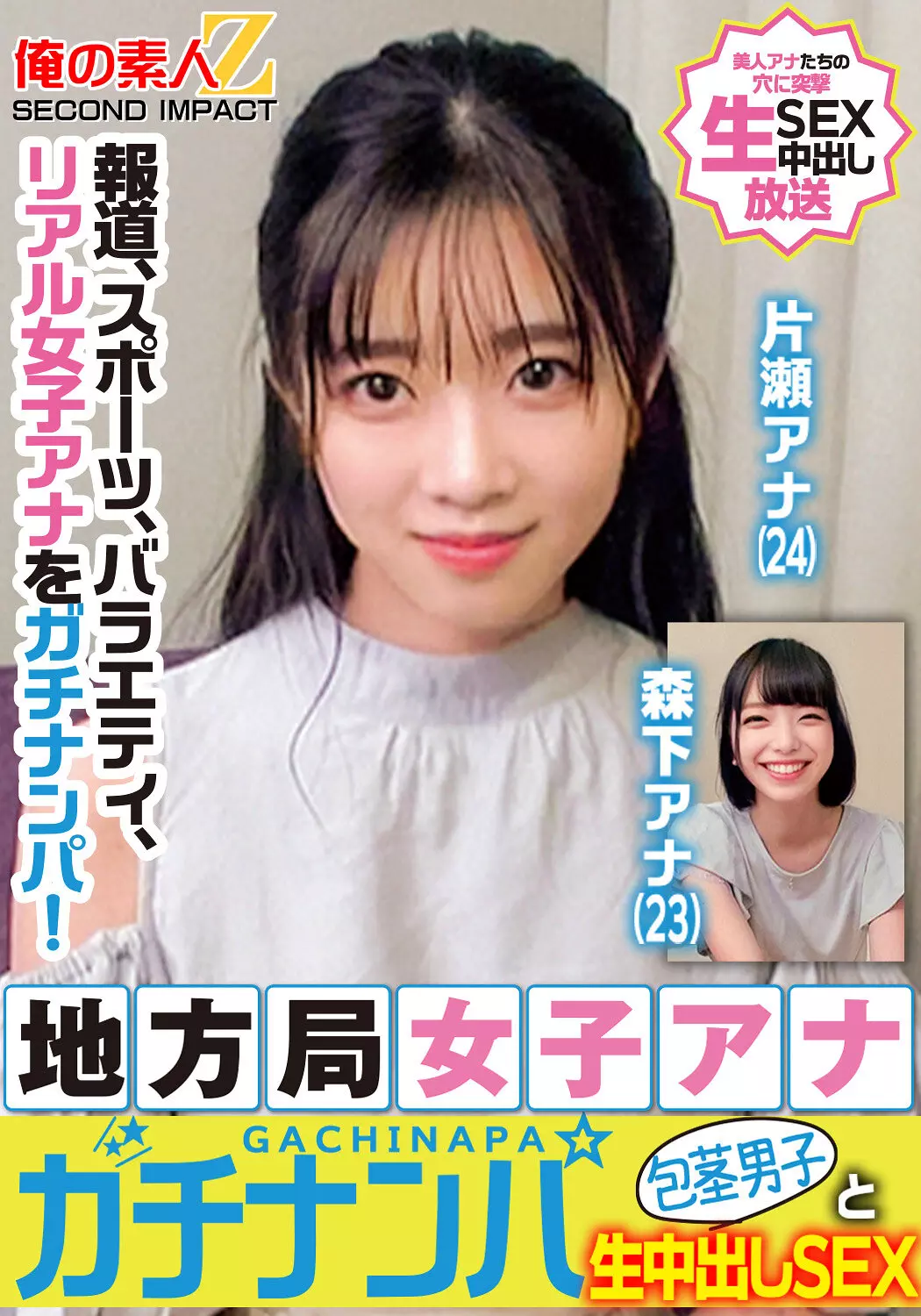 h_1732orecs00328 報道、スポーツ、バラエティ、リアル女子アナをガチナンパ！地方局女子アナガチナンパ包茎男子と生中出しSEX片瀬アナ森下アナ