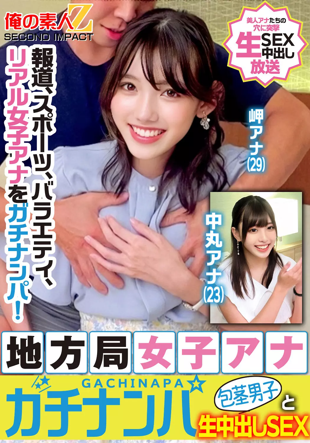 h_1732orecs00329 報道、スポーツ、バラエティ、リアル女子アナをガチナンパ！地方局女子アナガチナンパ包茎男子と生中出しSEX岬アナ中丸アナ