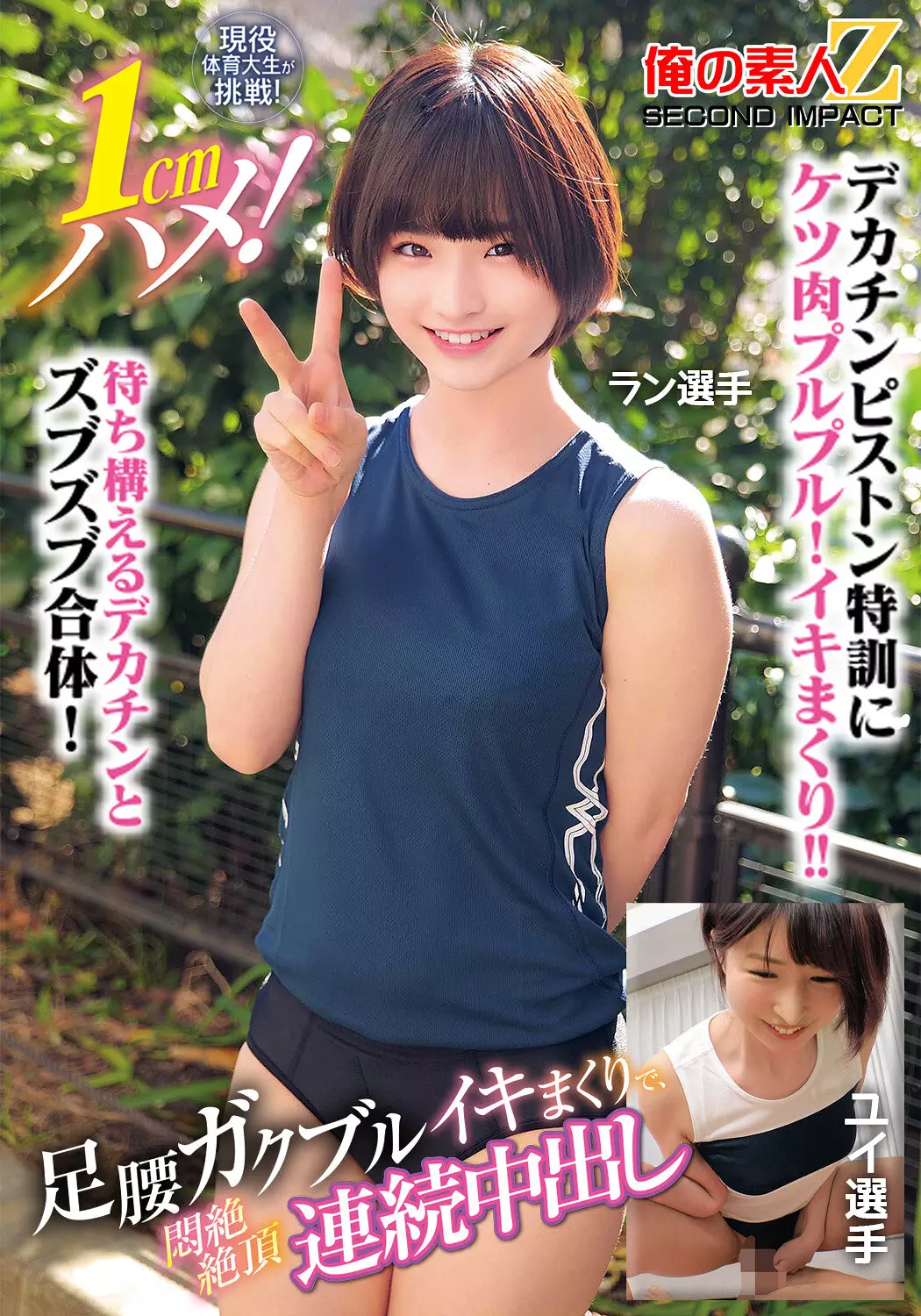 h_1732orecs00400 現役体育大生が挑戦！1cmハメ！足腰ガクブルビクンビクンイキまくりで、悶絶絶頂連続中出しラン選手ユイ選手